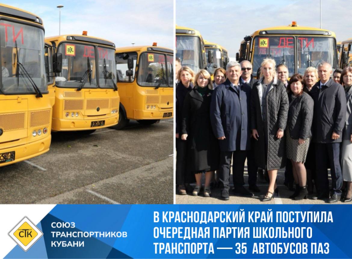 В Краснодарский край поступила очередная партия школьного транспорта 35 современных автобусов ПАЗ Ключи от новых машин получили образовательные учреждения из 15 муниципалитетов региона В церемонии передачи транспорта приняла участие исполняющая обязанности вице губернатора Анна Минькова Теперь для ребят из 15 муниципалитетов путь до школы станет быстрее и безопаснее В Краснодарском крае один из крупнейших в стране парков школьных автобусов порядка 1350 машин Большое число учеников и естественная изношенность техники требуют от региона больших обновлений Чтобы сделать дорогу ребят удобнее на линии выходит дополнительный транспорт появляются новые маршруты