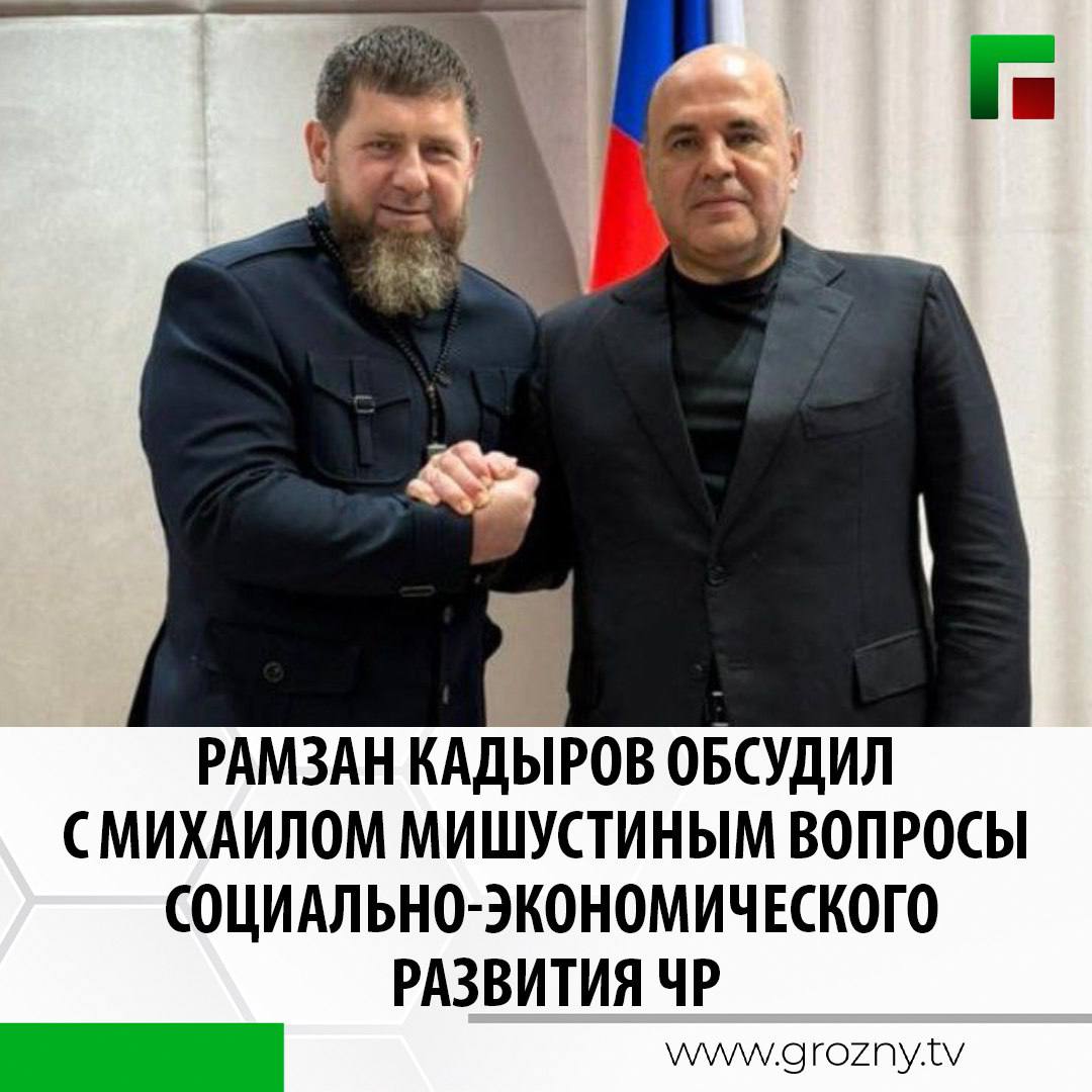 Об этом Глава ЧР Рамзан Кадыров сообщил в своем тлеграм-канале.  «В Москве у меня состоялась очень теплая и плодотворная встреча с Председателем Правительства России Михаилом Мишустиным. Мы обсудили вопросы социально-экономического развития Чеченской Республики, а также наметили планы дальнейшей работы. Михаил Владимирович высоко оценил показатели нашей работы за минувший год. У нас есть очень хорошие результаты во всех сферах», - написал он.  Глава региона отметил, что вырос объем сельскохозяйственной продукции и составил 103% по сравнению с аналогичным периодом прошедшего года, объем строительства увеличился на 71,9%, а в промышленной сфере рост составил 30%. Благодаря созданию новых рабочих мест уровень безработицы удалось снизить с 8 до 5,5 %. И это лишь часть достигнутых высоких показателей, добавил он.  «Хочу отметить, что при Михаиле Владимировиче существенно повысилось качество работы Правительства РФ. При сложностях, имеющихся в экономике, кабинет министров демонстрирует высокую эффективность. Не было такого тесного и продуктивного взаимодействия Чеченской Республики с Правительством РФ, как сейчас», - заверил руководитель региона.