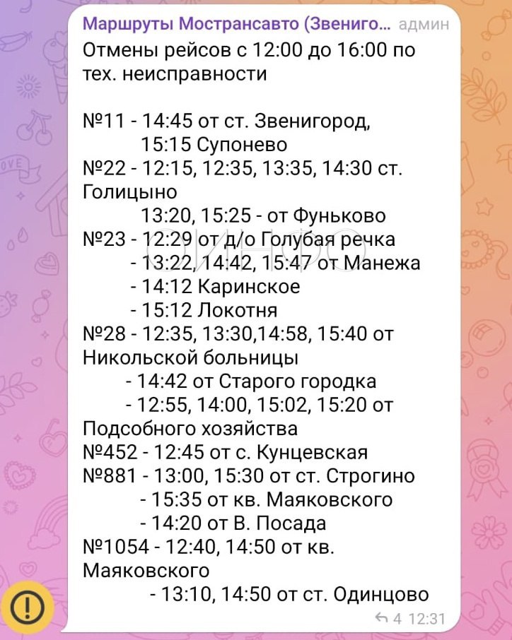 32 отмены автобусов за четыре часа: проблемы в Звенигороде и соседних населённых пунктах продолжаются.  Перевозчик «Мострансавто» начал публиковать в профильном телеграм-чате списки отмен рейсов автобусов по Звенигородской базе. Так, 24 февраля только с 12:00 до 16:00 произошло 32 отмены. В большинстве отмены затрагивают маршруты, связывающие Звенигород с другими населёнными пунктами.  Напомним, на прошлой неделе новый гендиректор «Мострансавто» Андрей Майоров заявил, что Звенигородскую базу передадут в Истринский филиал, который в несколько раз меньше Одинцовского, за счёт чего контроль за Звенигородом будет лучше. Глава Одинцовского округа Андрей Иванов удивился такому решению и назвал обоснования очень неубедительными.