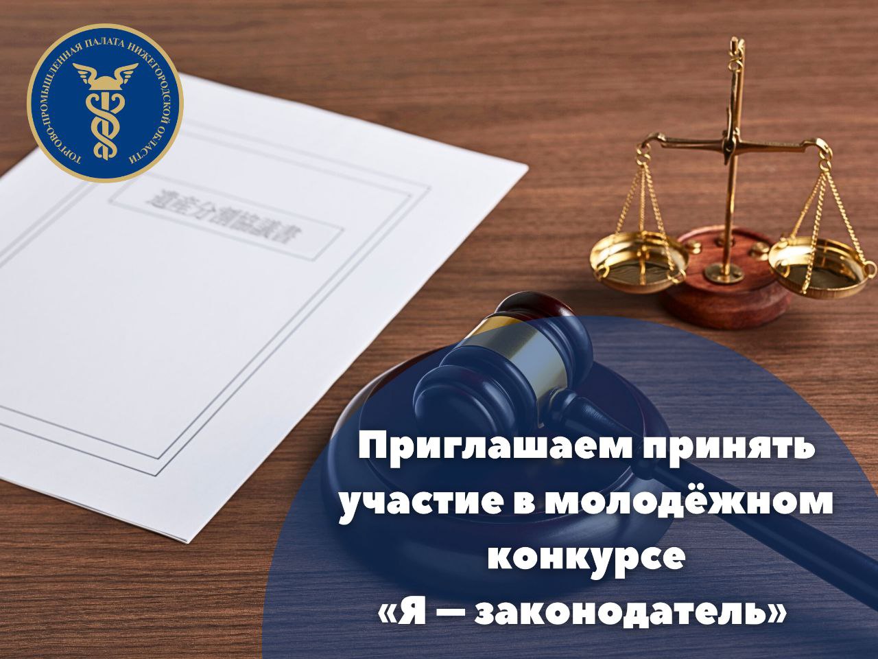 Присоединяйтесь к законотворчеству Конкурс Я законодатель открыт для молодёжи Нижегородской области Законодательное Собрание Нижегородской области объявляет о старте приёма работ на ежегодный конкурс Я законодатель В 2026 году впервые к участию приглашается не только школьники студенты и преподаватели но и работающая молодёжь молодые специалисты предприятий и организаций региона Конкурс проводится с 2010 года и за это время стал важной площадкой для диалога между молодым поколением и властью Его цели повышение правовой грамотности выявление актуальных проблем и разработка реальных законодательных решений Приём заявок и конкурсных работ продлится до 10 марта 2026 года Вы можете выбрать тему по одному из ключевых направлений от цифровой экономики и транспортной инфраструктуры до социальной сферы кадровой политики и безопасности Лучшие работы будут рассмотрены для возможной реализации в рамках законодательной деятельности Итоги конкурса будут подведены до 15 мая 2026 года Победители получат дипломы и памятные подарки Приглашаем всех неравнодушных инициативных и мыслящих стратегически молодых людей от 14 до 35 лет принять участие и внести свой вклад в развитие региона Подробная информация положение о конкурсе и форма заявки доступны на официальной странице мероприятия   www zsno ru zakonodatel