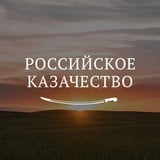 Аватар Телеграм канала: Российское казачество