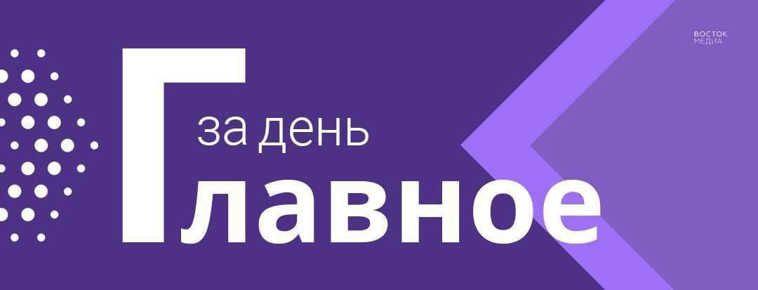 картина дня Главное к вечеру среды Массовое ДТП устроила водитель Тойоты во Владивостоке Девушка убегала от сотрудников ДПС на улице Каплунова Мэр Владивостока рассказал каким для него кажется город у моря в будущем Главный редактор Восток Медиа поговорил с Константином Шестаковым о самых важных вопросах интересующих горожан Пробки в 9 баллов сковали город Сегодня водители отмечают особенно затруднённое движение ещё утром горожане встали в длинные пробки vmfareast