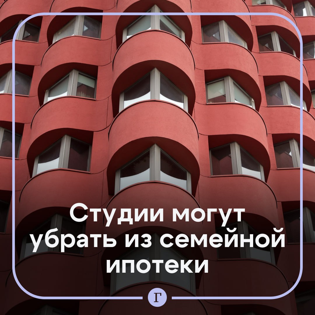 Россиянам хотят запретить покупать квартиры студии при помощи семейной ипотеки Из программы могут исключить не только студии но и однушки площадью менее 28 кв м Эта инициатива принадлежит сенатору Андрею Кутепову который уже обратился к вице премьеру Татьяне Голиковой Студия не может являться полноценным жильем для семьи считает он Кутепов добавил что сейчас в программе семейной ипотеки нет требований к минимальной площади жилья Ну и правильно в студии еще и с ребенком Хотя бы на студию накопить