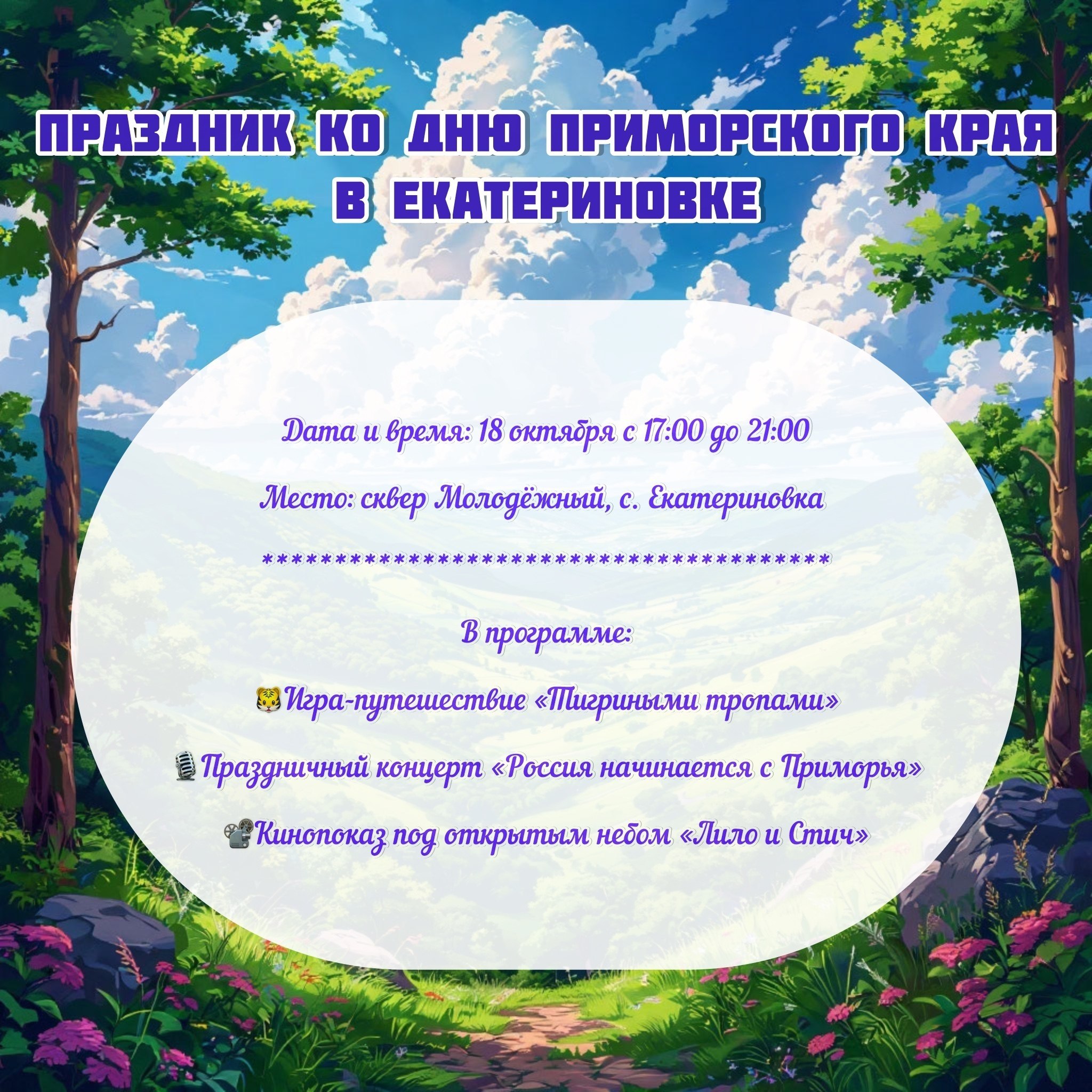Праздничную программу подготовили в Екатериновке ко Дню Приморского края Жителей и гостей села Екатериновка ждёт насыщенная программа посвящённая Дню Приморья 18 октября в сквере Молодёжный развернутся яркие праздничные мероприятия которые подарят всем участникам незабываемые впечатления С 17 00 до 21 00 гостей праздника ждёт увлекательное путешествие по красотам родного края Программа мероприятий Игра путешествие Тигриными тропами интерактивное приключение которое познакомит участников с уникальной природой Приморского края Праздничный концерт Россия начинается с Приморья яркое музыкальное представление где выступят местные творческие коллективы Кинопоказ под открытым небом вечерняя программа завершится просмотром семейного фильма Лило и Стич Приглашаем всех жителей села Екатериновка и окрестных территорий присоединиться к празднованию