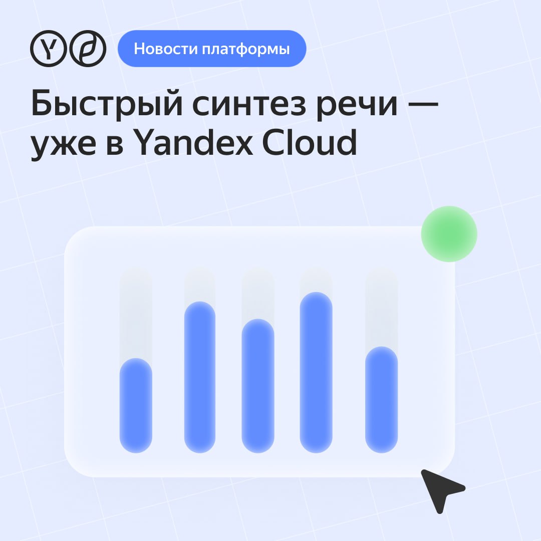 Yandex B2B Tech запустила сервис для быстрого синтеза голоса С помощью нового сервиса Brand Voice Lite бизнес может создать уникальный голос для своего бренда, чтобы использовать его в войс-ботах для колл-центров, для озвучки образовательных материалов и других креативных задач. Озвучивать материалы могут, например, приглашённые дикторы или сами владельцы бизнеса. Для генерации голоса можно использовать 20–40 минут записанной речи либо надиктовать текст прямо в интерфейсе сервиса. Модель станет доступна в течение семи дней после записи. В основе лежат ML-модели Yandex SpeechKit, которые дообучаются под каждого клиента.