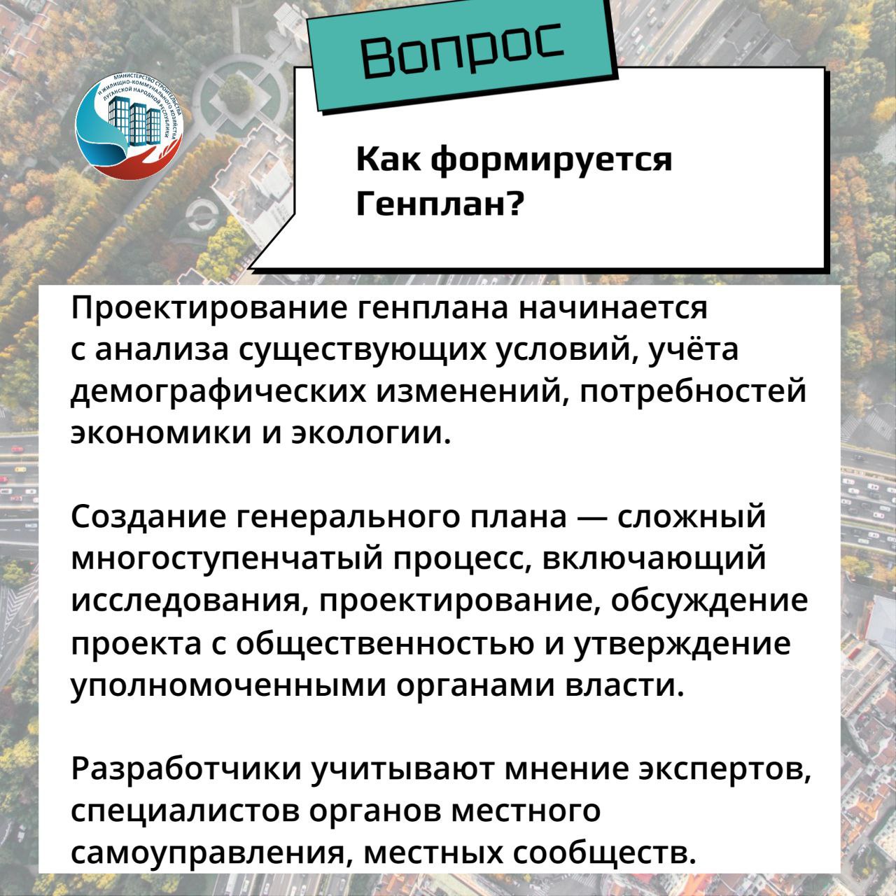 До конца года в ЛНР планируется утвердить генеральные планы еще для 4 муниципалитетов По информации регионального Минстроя, это города Алчевск и Луганск, а также Свердловский и Краснодонский округа. Документы разработал "Единый институт пространственного планирования Российской Федерации" совместно с Минстроем ЛНР, другими ведомствами и муниципалитетами региона. Кроме того, в 2025 году продолжат работу над мастер-планами и генеральными планами еще для 5 муниципалитетов: Лутугинского, Станично-Луганского, Перевальского, Славяносербского и Старобельского. ⏺Напомним, Правительство ЛНР утвердило первые 6 генеральных планов муниципальных образований региона.