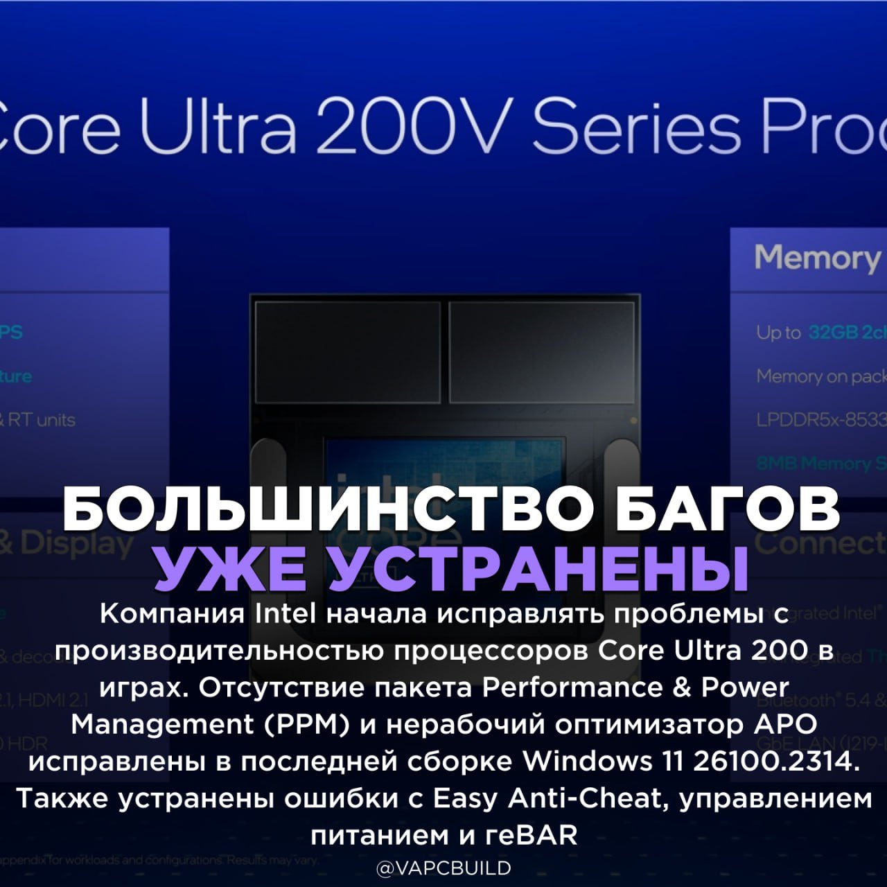 Intel все ещё исправляет проблемы Core Ultra 200    Однако финальный микрокод для значительного повышения однопоточной мощности выйдет только в январе 2025 года    - это будет продолжаться бес-ко-неч-но   - нельзя их осуждать! Ребята трудятся, фиксят!    Следи за новостями VA-PC   Наш менеджер для связи