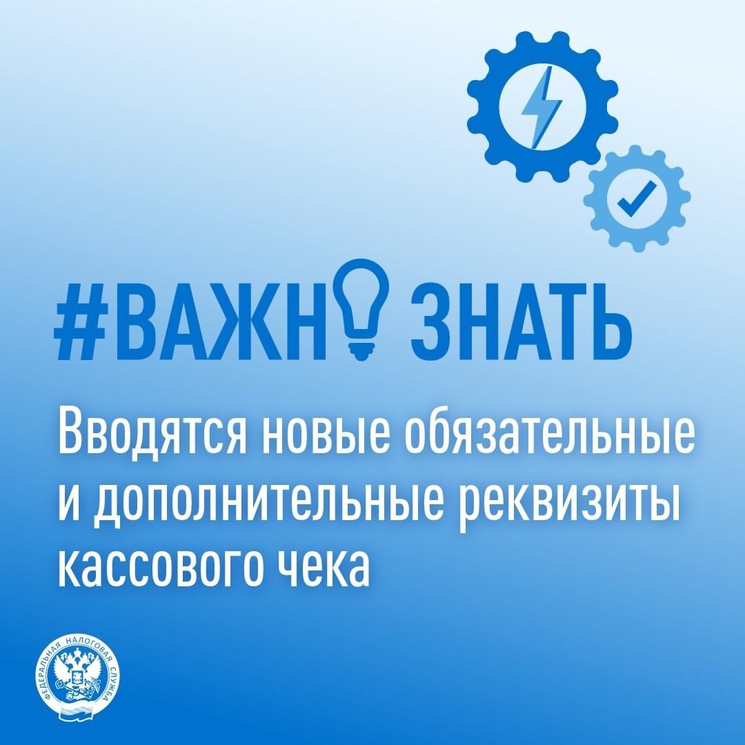 ФНС России VK Какие новые реквизиты кассового чека вводятся clck ru 3N4YGr с 1 сентября 2025 года В первую очередь нововведения затронут пользователей ККТ которые работают с маркированными товарами При реализации товара с маркировкой в уведомлении о реализации маркированного товара нужно будет включать тег 1011 Часовая зона тег 2040 Номер ФД кассового чека чека коррекции для идентификации связанного с данным уведомлением кассового чека Если маркированный товар оплачен через интернет то в уведомлении о выбытии маркированного товара и в кассовом чеке обязательно нужно будет указывать новый тег 1125 Признак расчета в Интернет Также нововведения коснутся учета безналичных платежей В составе фискальных документов появятся дополнительные реквизиты связанные с безналичными расчетами их включение в чеки остается на усмотрение пользователей ККТ Тег 1234 Сведения обо всех оплатах по чеку безналичными необязательный реквизит значение обязательности 3 который может
