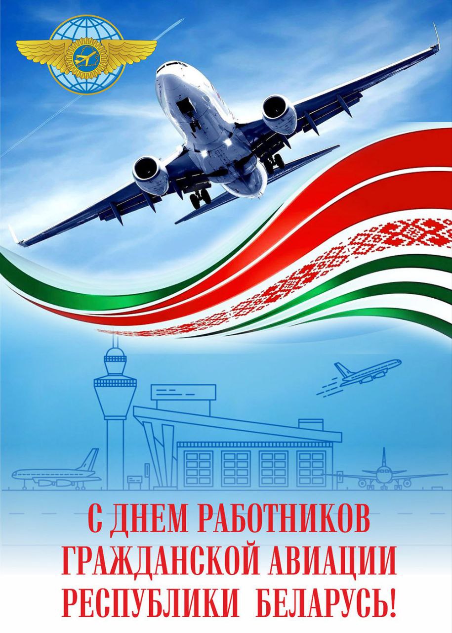 День работников гражданской авиации отмечается в Беларуси ежегодно в первое воскресенье ноября Этот день был закреплен Указом Президента Республики Беларусь 157 О государственных праздниках праздничных днях и памятных датах от 26 марта 1998 года как национальный отраслевой праздник Постоянный Совет по гражданской авиации создан 9 февраля 1923 г по инициативе В И Ленина Эта дата считается днем рождения Гражданского воздушного флота СССР 7 ноября 1933 года в день 16 й годовщины Великой Октябрьской социалистической революции состоялось торжественное открытие минского аэровокзала Этот день считается днем основания гражданской авиации Беларуси В начале Великой Отечественной войны сформировалась Белорусская особая авиагруппа Гражданского военного флота которая подчинялась штабу ВВС Красной армии Современная гражданская авиация в Беларуси способствует развитию транспортной системы государства Белорусские авиатранспортные предприятия завоевали авторитет во всем мире Подписывайтесь
