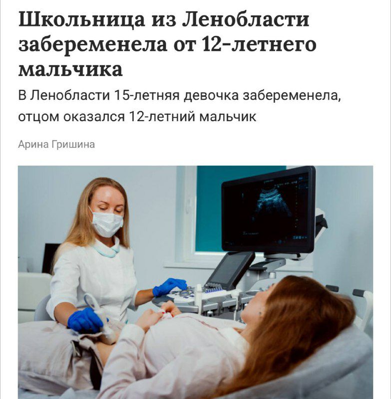 15-летняя девочка забеременела от 12-летнего мальчика в Ленобласти. Школьница обратилась в Токсовскую больницу — там выяснилось, что у неё беременность на сроке 7-8 недель. Девочка призналась, что в марте она впервые вступила в интимную связь с парнем — ему всего 12 лет, и беременна она от него. По её словам, всё было с обоюдного согласия.