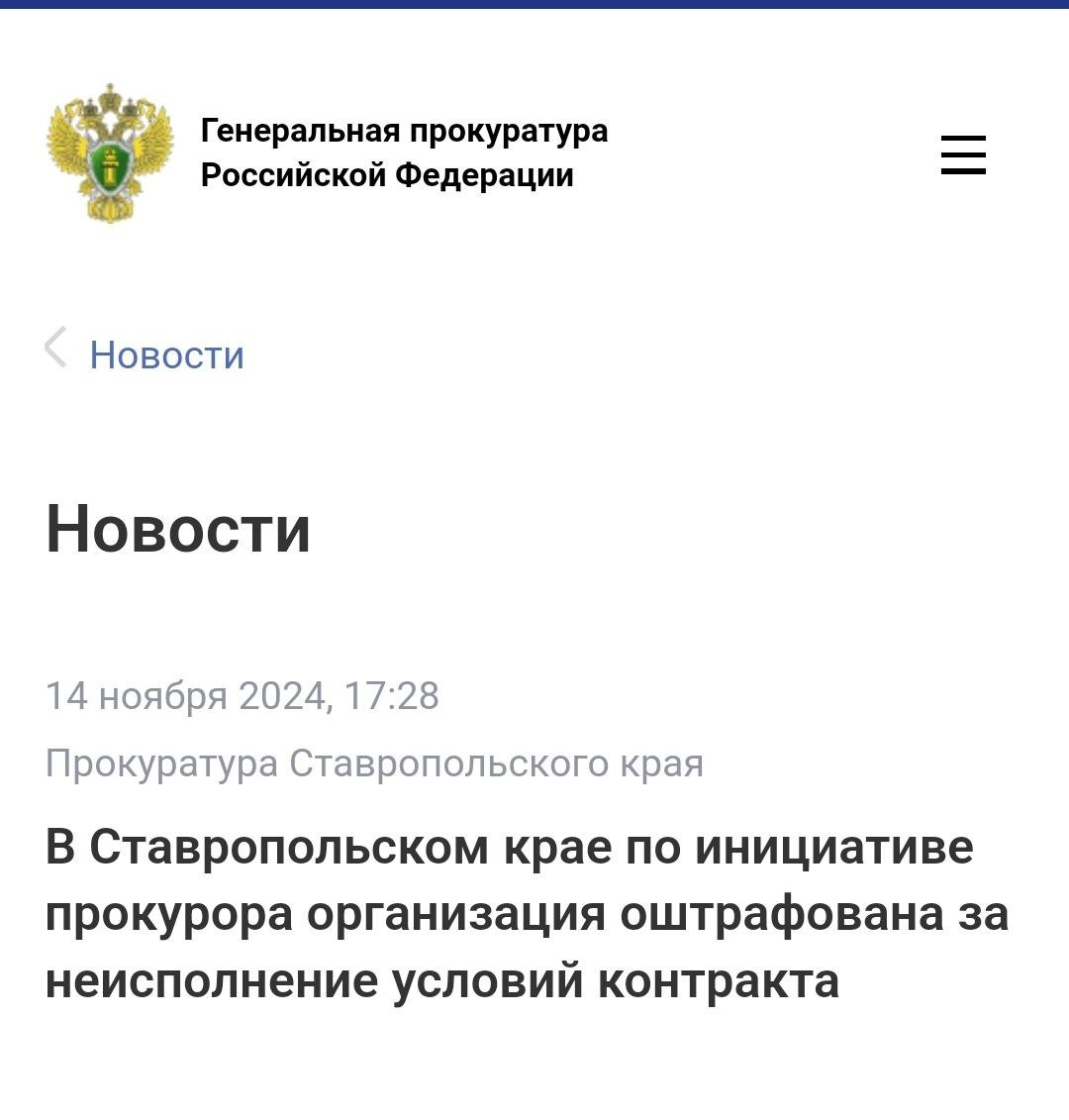 Прокуратура Кировского района Ставропольского края провела проверку исполнения законодательства о контрактной системе в сфере закупок.  Установлено, что между муниципальным казенным учреждением «Зеленый город» Кировского муниципального округа и коммерческой организацией заключен контракт на выполнение работ по ремонту семи автомобильных дорог в городе Новопавловске.   В установленный законом срок контракт подрядчиком не исполнен, в связи с чем по постановлению прокуратуры организация привлечена к административной ответственности по ч. 7 ст. 7.32 КоАП РФ  бездействие, повлекшее неисполнение обязательств, предусмотренных контрактом .  ⏺По результатам рассмотрения постановления юридическому лицу назначено наказание в виде штрафа в размере более 44 млн рублей.  Фактическое исполнение назначенного наказания находится на контроле прокуратуры.  В настоящее время работы по контракту завершены.