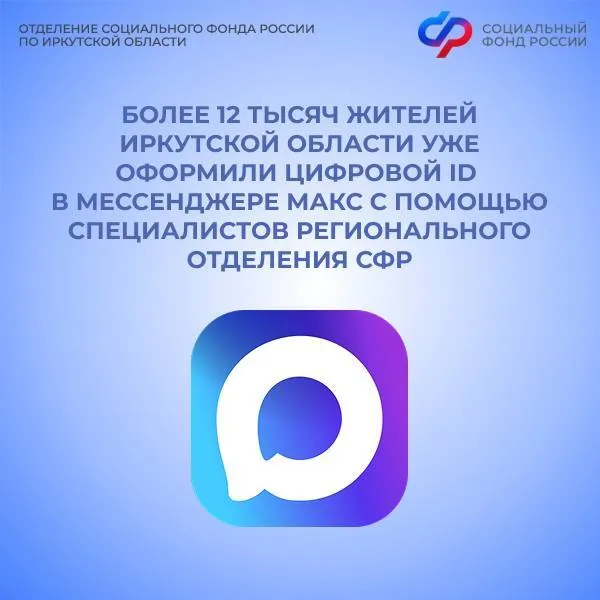 Цифровой ID позволяет подтверждать личность возраст и льготный статус с помощью QR кода без бумажных документов Его можно использовать для льготного проезда при посещении музеев для получения скидок в магазинах Клиентские службы Отделения СФР по Иркутской области одними из первых в регионе начали принимать цифровой ID в качестве подтверждения личности при оказании государственных услуг Чтобы подключить цифровое удостоверение понадобятся приложения Госуслуги и МАКС подтвержденная учетная запись на госуслугах Если нужна помощь с установкой или настройкой специалисты клиентских служб Отделения СФР по Иркутской области готовы оказать помощь на любом этапе