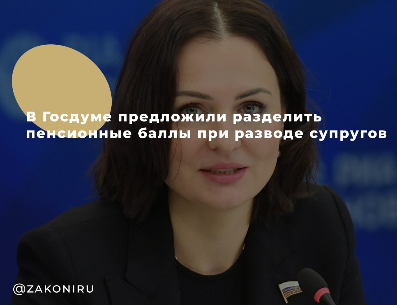 В Госдуме предложили разделить пенсионные баллы при разводе супругов    В Госдуме разрабатывается законопроект, согласно которому при разводе супругов с общими детьми пенсионные баллы, заработанные за период, когда один родитель находился в декретном отпуске, а другой работал, можно будет поделить поровну, рассказала первый зампред комитета ГД по защите семьи, вопросам отцовства, материнства и детства Татьяна Буцкая.  Согласно действующему законодательству РФ, во время отпуска по уходу за ребенком, работнику начисляется меньший пенсионный коэффициент.  "Смысл законопроекта в том, что если есть семья, в которой родился ребенок, и один из родителей находился с ребенком в декрете, при этом второй родитель работал, и тот, который находился в декрете, у него минимальное количество пенсионных баллов накапливалось за год, а у того, кто ходил на работу, у него количество баллов пенсионных значительно больше. И вот эта семья с ребёнком решает развестись… И в этом случае пенсионные баллы также можно было бы поделить между родителями: сложить мамины плюс папины и разделить на два", - сказала депутат ГД.  Она отметила, что воспитание ребенка - серьезная работа, поэтому разделение пенсионных баллов будет справедливо при разводе.      , выплаты, пенсии  Узнайте ВСЕ подробности об этом и ДРУГИХ юридических вопросах у нашего юриста. Для этого звоните БЕСПЛАТНО по телефону:   +7-800-302-71-19