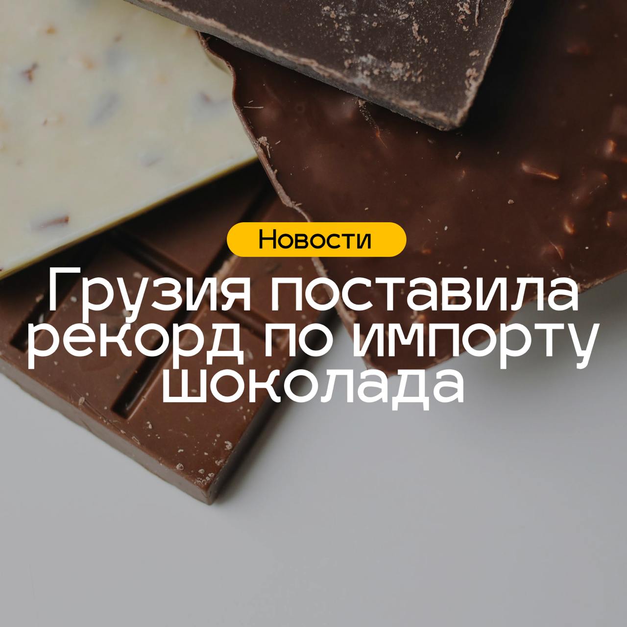 Ну что , сладкоежки, это все ради вас!  В 2024 году Грузия импортировала рекордное количество шоколада  За 2024 год импорт шоколадной продукции достиг $90 миллионов. За последние 15 лет Грузия увеличила объемы импорта в 2,6 раза. Наибольшая доля шоколада поступает из России - объемом в $25,5 млн, что составляет 28,4% от общего объема импорта.  За прошедший год Грузия закупила шоколад также у Украины, Турции, Польши и Хорватии.   Tbilisi Long Stay в Телеграм   Инстаграм   ТикТок