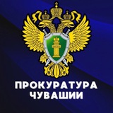Аватар Телеграм канала: Прокуратура Чувашии