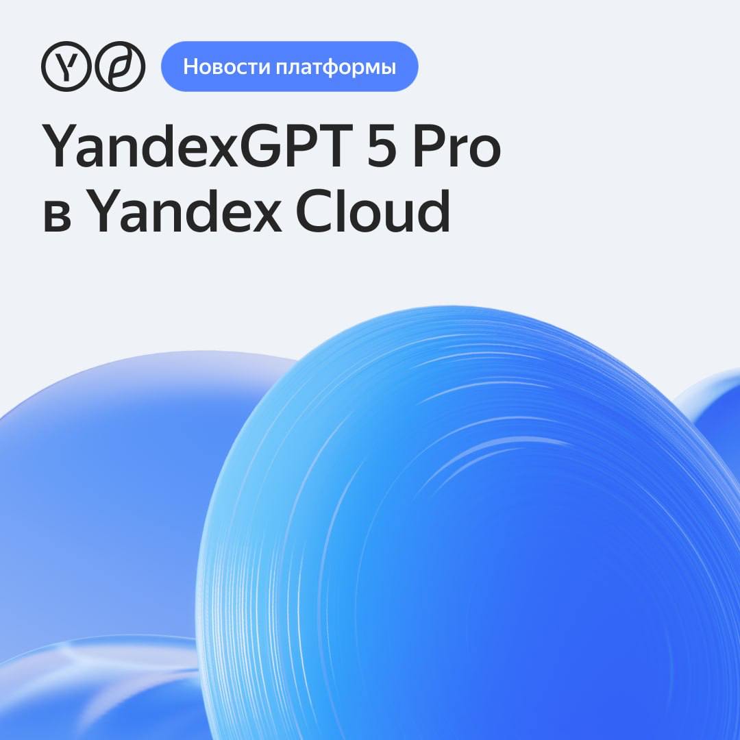 YandexGPT 5 Pro стала доступна в Yandex Cloud    Новая модель лучше справляется со всеми ключевыми задачами бизнеса: классифицирует тексты и выделяет в них главное, придерживается инструкций и поддерживает диалог. На базе YandexGPT 5 Pro клиенты также могут самостоятельно создавать ИИ-ассистентов для умного поиска по базам знаний.     Среди наиболее популярных сценариев использования новой модели YandexGPT 5 Pro — автоматизация работы контакт-центра. Нейросеть может анализировать диалоги, распределять обращения в поддержку по категориям и суммаризировать их для корпоративных отчётов.    Интегрировать нейросеть в свой бизнес уже можно по API на платформе Yandex Cloud AI Studio. Клиенты также могут использовать новую модель в сервисе речевой аналитики Yandex SpeechSense.  Про сравнение с другими языковыми моделями и дополнительные улучшения читайте в нашем блоге.    Читать по ссылке.  #yacloud_news