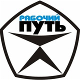 Аватар Телеграм канала: РАБОЧИЙ ПУТЬ