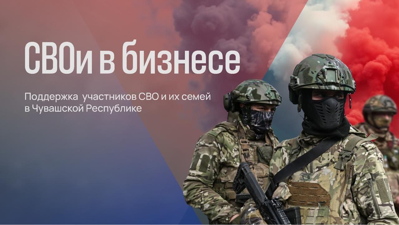 Чувашия дает старт программе «СВОи в бизнесе» По поручению Главы Чувашии Олега Николаева запускается дополнительная образовательная программа, благодаря которой участники СВО и члены их семей смогут освоить азы предпринимательства, разобраться в маркетинге, правовых основах и налогообложении, а также узнать о мерах господдержки. Проект реализуется в рамках нацпроекта «Эффективная и конкурентная экономика». Удобный гибридный формат обучения позволит совмещать очные встречи в Чебоксарах с онлайн-семинарами, а также получать индивидуальные консультации от экспертов и наставников, подчеркнул Глава республики в своем аккаунте Вконтакте. Обучение проводится на базе центра «Мой бизнес». Старт программы – 14 июля 2025 года, заявки принимаются до 10 июля по ссылке.