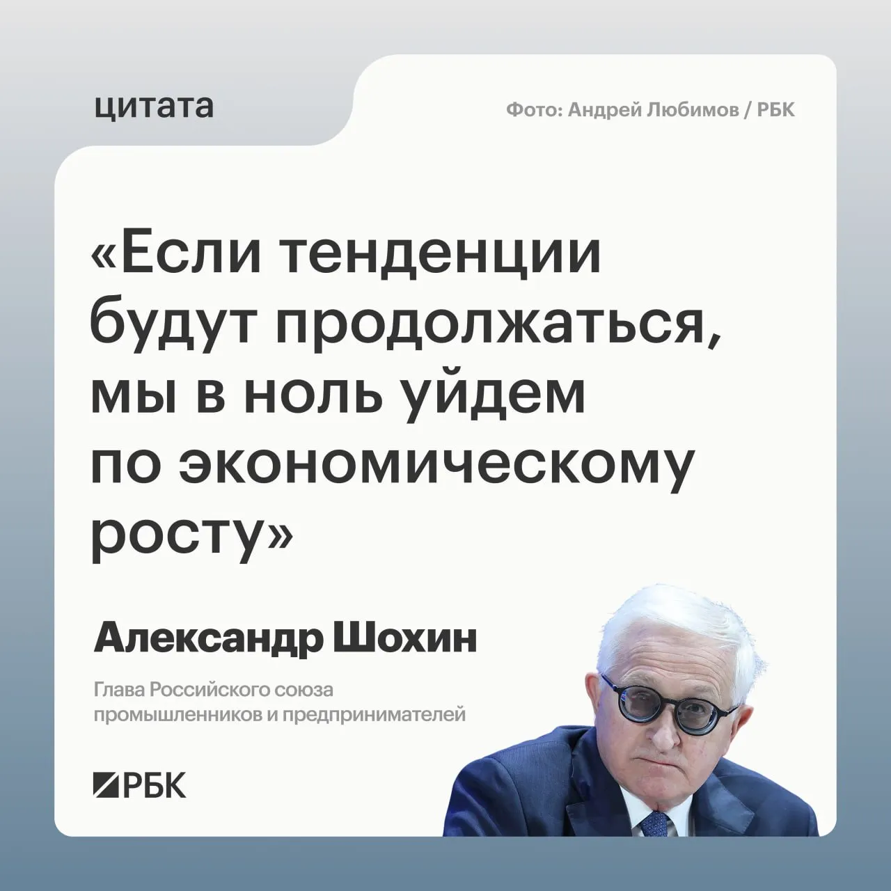 Экономический рост в России при сохранении текущих тенденций может замедлиться до нулевого уровня заявил на брифинге глава РСПП Александр Шохин По его оценке снижение инвестиций в основной капитал в 2026 году может оказаться более значительным чем ожидаемые 0 5 и достичь 1 5 При этом он выразил надежду что правительство и Банк России примут меры для предотвращения такого сценария По словам главы РСПП отсутствие роста инвестиций может негативно сказаться на ряде отраслей включая цифровые технологии и роботизацию где проекты могут быть приостановлены  Канал РБК в MAX  Приложение РБК для iOS и Android