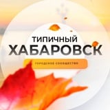 Аватар Телеграм канала: Типичный Хабаровск