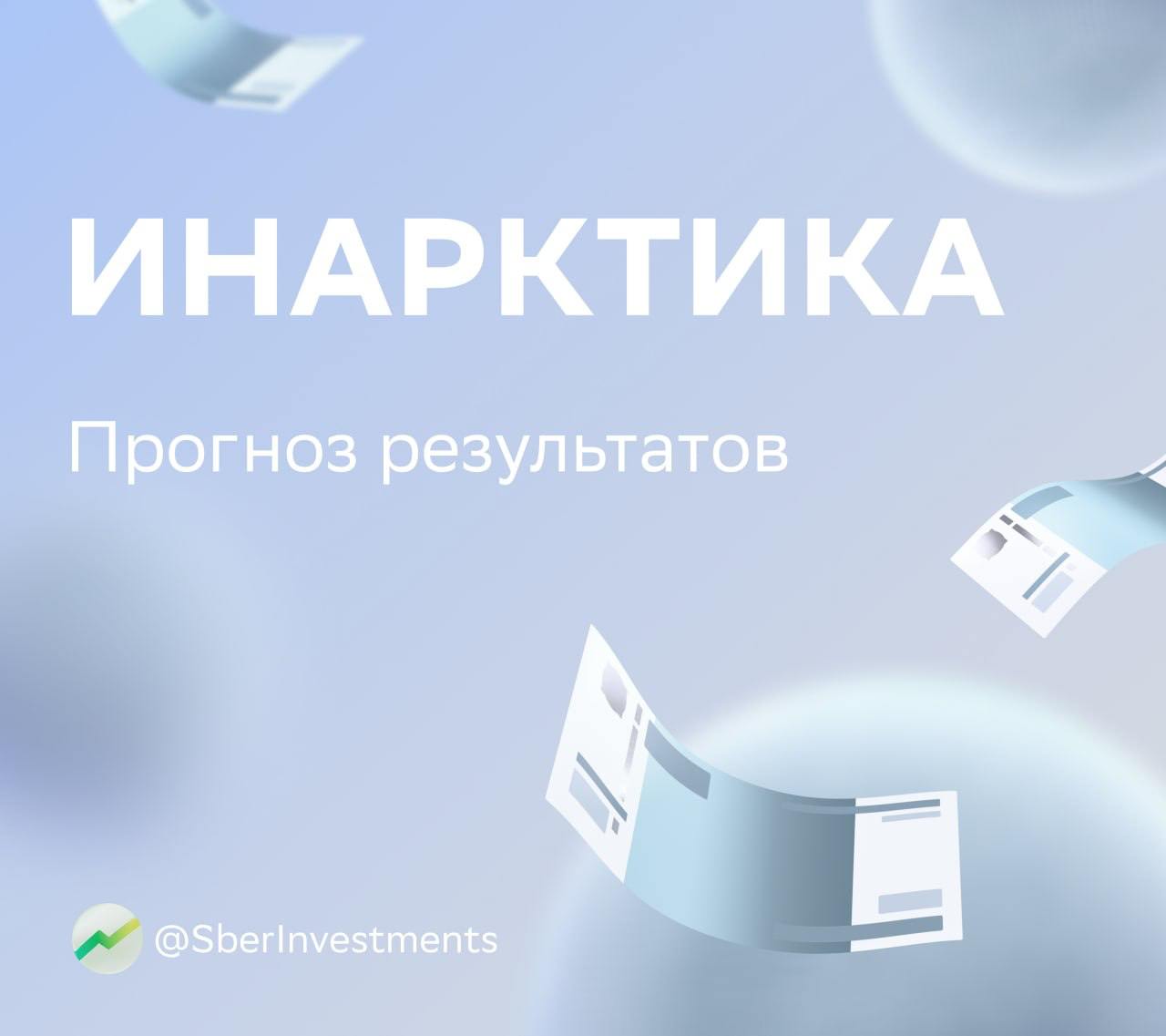 В четверг Инарктика отчитается по МСФО за первое полугодие Аналитики ждут слабых результатов они полагают что из за сверхнормативных потерь рыбы год назад операционные и финансовые показатели компании оставались под давлением По оценкам SberCIB продажи сократились почти на 40 Причина на конец 2024 года количество рыбы весом больше 4 кг в воде было очень маленьким Выручка упала на 34 Однако рост средней цены реализации на 9 год к году должен был частично нивелировать сокращение продаж EBITDA снизилась на 31 рентабельность составила 42 Чистая прибыль достигла 4 3 млрд после убытка 1 4 млрд в первом полугодии 2024 года когда компания столкнулась со сверхнормативными потерями продукции К концу первого полугодия объём рыбы в воде мог немного сократиться по сравнению с концом 2024 го В первые шесть месяцев этого года Инарктика активно продавала рыбу весом больше 4 кг но ещё не начала зарыблять садки мальками Операционный цикл выращивания рыбы довольно долгий и аналитики ждут что объёмы продаж компании смогут превысить уровни 2024 года не раньше чем в 2026 м В 2025 году они прогнозируют снижение продаж на 19 год к году AQUA