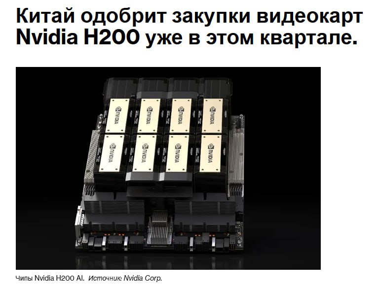 Китай планирует одобрить импорт некоторых чипов H200 от Nvidia Corp уже в этом квартале что предоставит компании новый доступ к критически важному рынку NVDA Bloomberg jkinvest news jkinvest