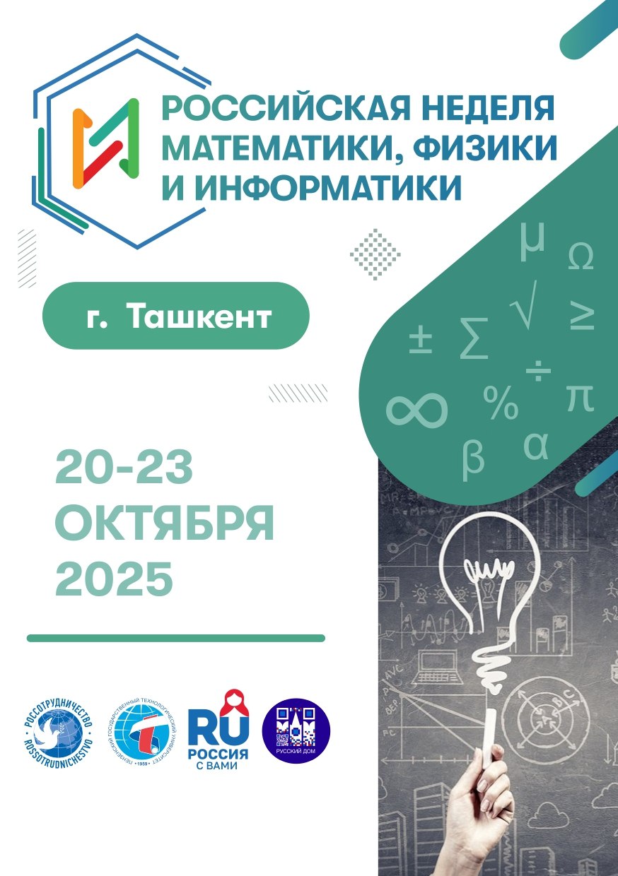 Приглашаем на Российскую неделю математики физики и информатики Российская неделя математики физики и информатики пройдет в Ташкенте на базе филиала Российского государственного педагогического университета им А И Герцена с 20 по 23 октября 2025 года Организаторы подготовили серию увлекательных лекций мастер классов и семинаров которые позволят педагогам России и Республики Узбекистан обменяться опытом а школьникам освоить новые технологии подготовки к олимпиадам и конкурсам по точным наукам Мы выстроили программу так чтобы наши коллеги познакомились с новыми образовательными технологиями обменялись наработками в области преподавания совместно разработали предметные кейсы для обучающихся говорит руководитель проекта к т н Александр Киндаев Педагоги пройдут бесплатное повышение квалификации с выдачей удостоверения государственного образца РФ а школьники смогут больше узнать о возможностях российского образования и олимпиадах различного уровня Познакомиться с программой и пройти регистрацию можно по ссылке Если вы преподаете математику физику информатику регистрация доступна по ссылке Если вы школьник и интересуетесь точными науками выбирайте свой мастер класс и регистрируйтесь здесь Организаторы проекта Россотрудничество и ФГБОУ ВО Пензенский государственный технологический университет