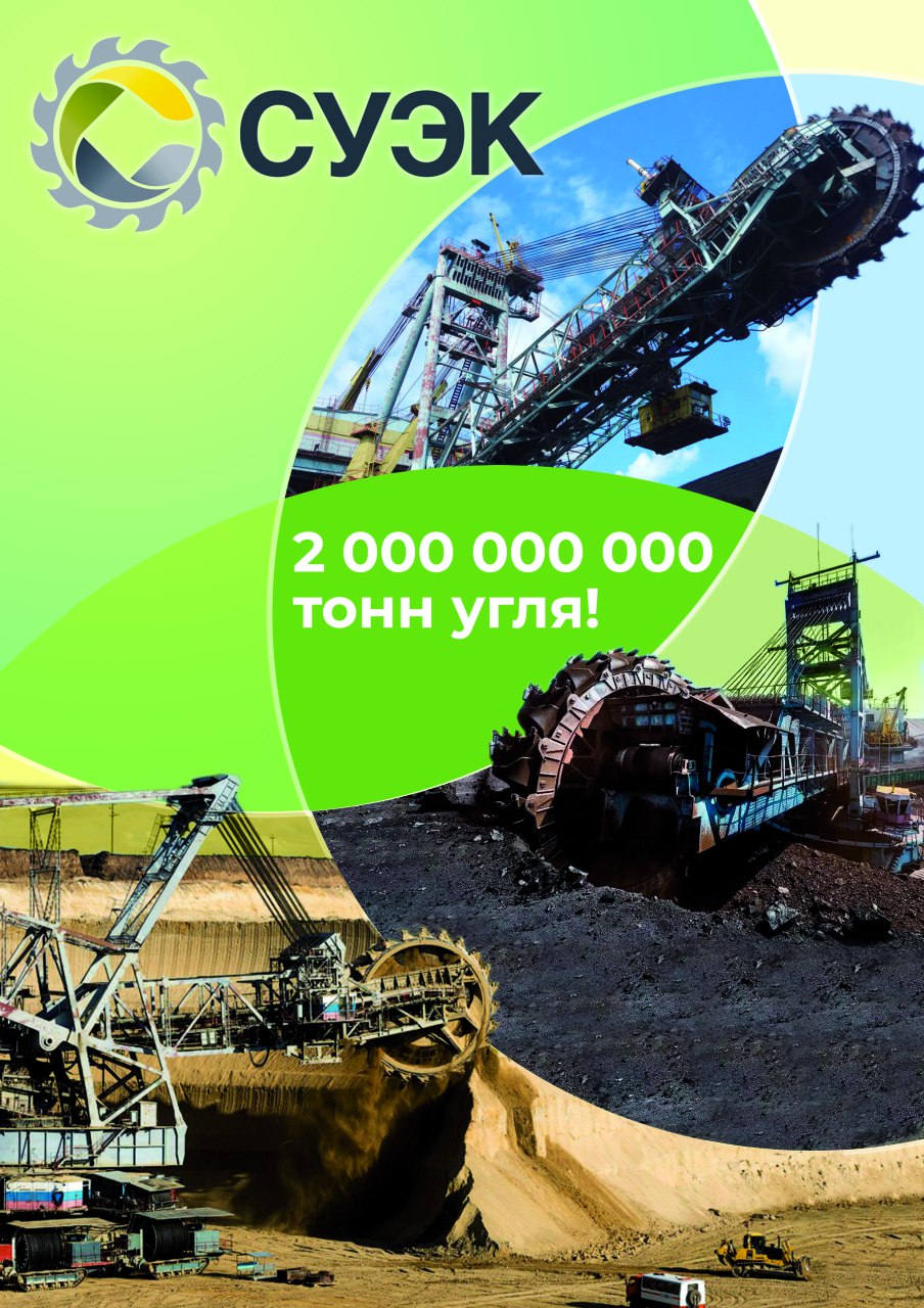 Сегодня на разрезе «Березовский» состоялась торжественная церемония отгрузки двухмиллиардной тонны угля, которая добыта с момента ввода предприятий в эксплуатацию. Эта впечатляющая цифра доказывает, насколько весом вклад предприятий компании в развитие и укрепление экономики Красноярского края. Уголь является топливом для мощных электростанций, сырьем для переработки во многие виды продукции. И разрезы «СУЭК-Красноярск» на протяжении многих лет надежно и бесперебойно обеспечивают энергетическую безопасность всего нашего региона. С производственным рекордом горняков поздравил глава города Вадим Хохлов. -2-миллиардная тонна угля — знаковый рубеж для всех трех разрезов компании. Но все же отдельно поздравляю коллектив Березовского разреза — ведь совсем скоро предприятие отметит также и 50-летие с момента рождения. Желаю горнякам АО «СУЭК-Красноярск» новых производственных рекордов, развития, успехов и благополучия!, - высказался глава города.