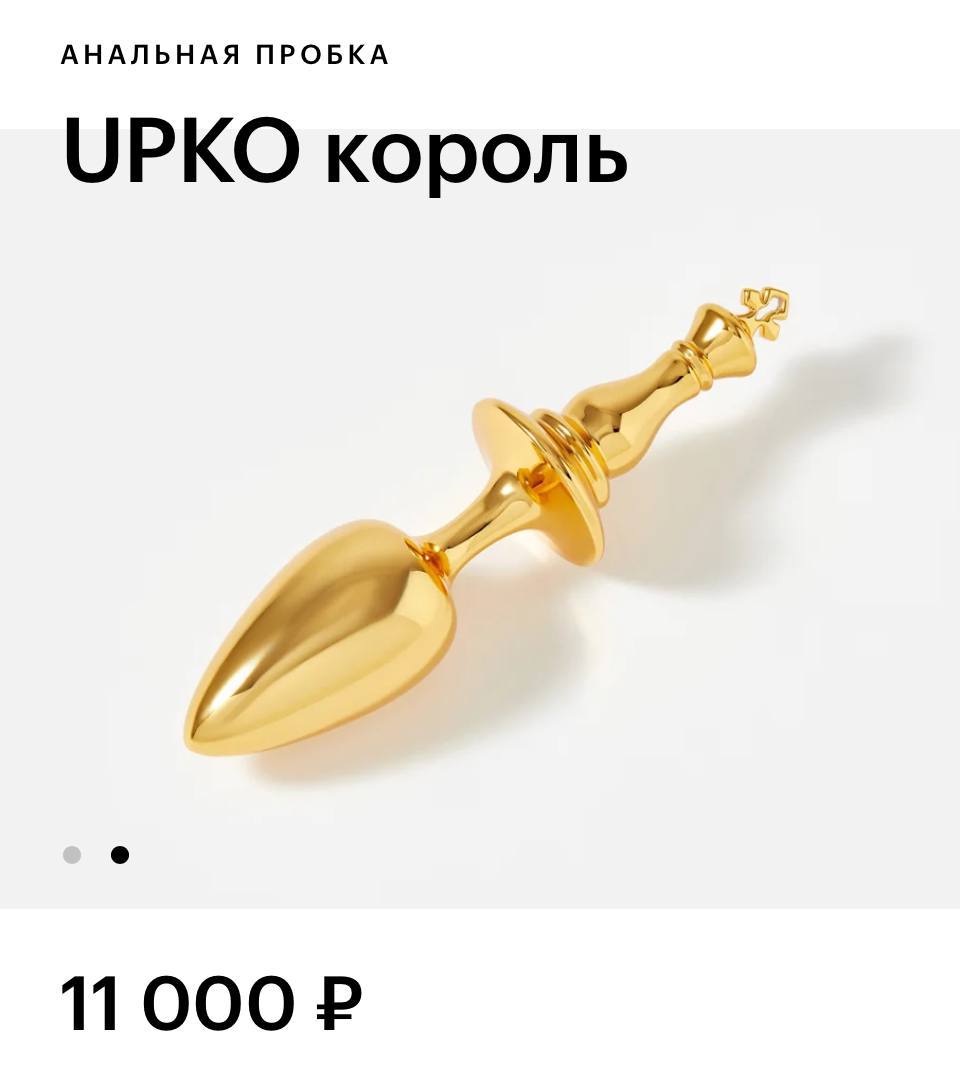 «Королевскую» анальную пробку нашли на полках Золотого Яблока. Стоимость этой роскоши — 11 тысяч рублей. Больше убивает описание от селлера: «Король — это решающая фигура в шахматном матче. Он словно ключ к таинственному анусу, к которому нельзя подобраться без предварительных ласк и испытаний» Если босс вызовет «на ковёр».