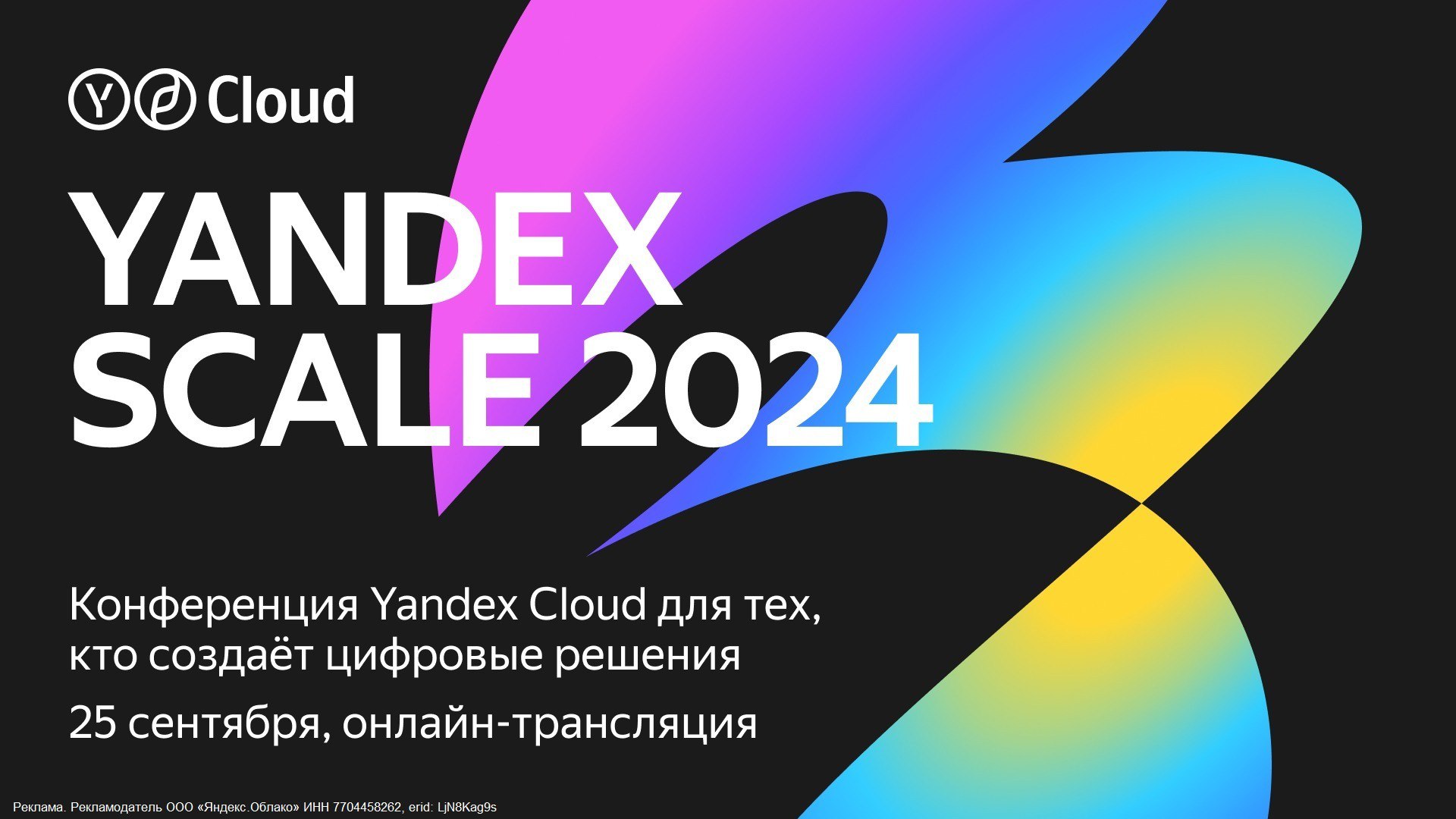 Только что началась Yandex Scale 2024  В программе 5 треков: Infra & Devtools, Data Platform, Security, Serverless и ML & AI. Есть доклады про PostgreSQL 17, Serverless, Managed Trino и всевозможные ИИ-продукты Yandex Cloud, там представят и новые решения. Участие бесплатно.  Смотреть трансляцию:    Это #партнёрский пост