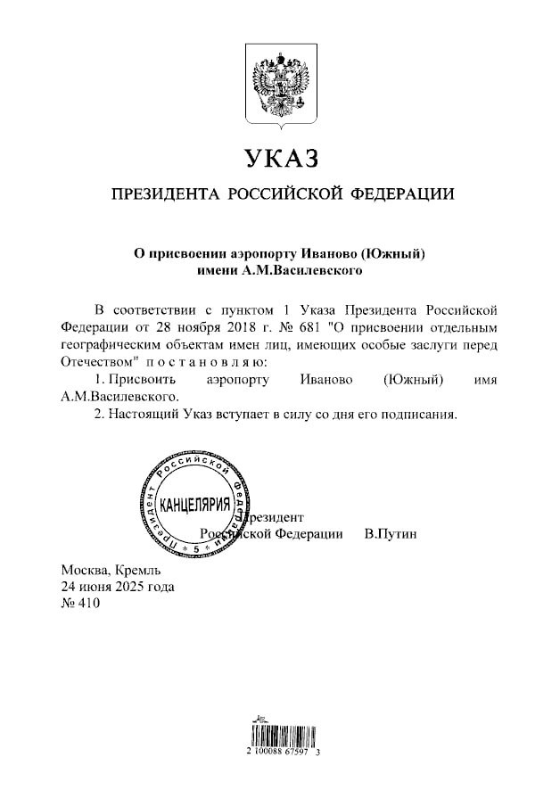 Владимир Путин присвоил аэропорту Иваново имя маршала Василевского. Подписывайтесь на «Ъ» Оставляйте «бусты»
