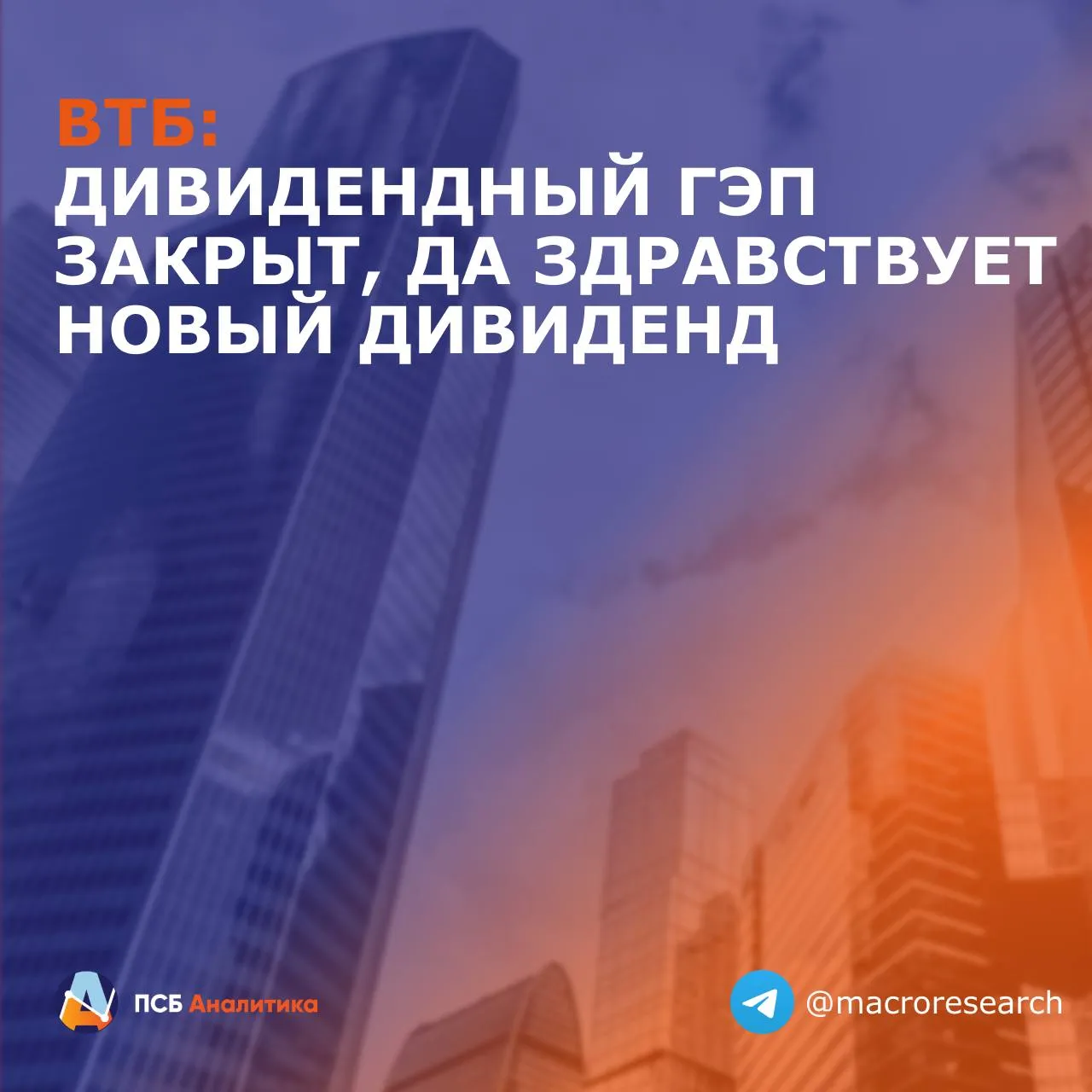 Акции ВТБ вчера официально закрыли дивидендный гэп от июля 2025 года сегодня они продолжают расти 0 8 Сейчас банк выглядит одной из самых перспективных фишек в секторе как за счет крепких финансовых результатов благодаря работе с заблокированными активами чистая прибыль за 2025 год составила 502 млрд руб а в 2026 м ориентир сместился еще выше к 600 650 млрд руб так и за счет дивидендов после конвертации привилегированных акций акционеры уже одобрили этот шаг на вчерашнем голосовании Наше мнение По нашим оценкам на выплату дивидендов банк может направить 35 40 от чистой прибыли по МСФО При распределении 35 можно ждать 13 6 руб на акцию 14 3 доходности а при 40 выплата вырастет до 15 5 руб 16 3 Среднесрочным драйвером роста акций выступает ожидаемое смягчение ДКП Обсуждение финальных выплат должно завершиться до конца апреля после чего последует рекомендация Наблюдательного совета Само годовое собрание акционеров ГОСА где официально утвердят дивиденды предполагается в июне Ближе к отсечке ориентировочно в первой половине июля на ожиданиях выплат котировки вполне могут уйти в диапазон 105 115 руб Наш целевой уровень по ВТБ на горизонте 12 месяцев 117 руб Читайте нас в МАХ эмитенты VTBR Аналитический центр ПСБ
