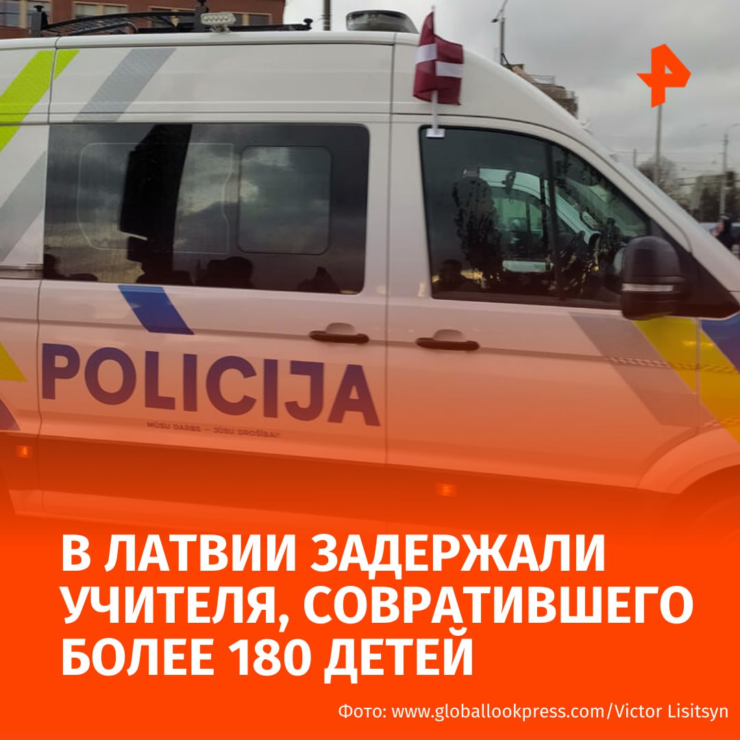 Учитель в Латвии совращал детей на протяжении восьми лет а его жертвами стали не менее 180 несовершеннолетних Полиция задержала педофила Сексуальные преступления против детей 37 летний подозреваемый совершал с 2016 по 2024 год Связь с детьми он устанавливал в интернете там же злоумышленник тайно записывал видеозвонки во время которых уговаривал жертв раздеваться а также производил порнографические материалы пишет издание Delfi В ходе обысков у задержанного обнаружили 266 видеофайлов с порнографическим контентом Его жертвами стали девочки в возрасте от 5 до 12 лет Кроме того в 2016 году фигурант изнасиловал несовершеннолетнюю которая находилась под его опекой Втираться в доверие к детям педофилу удавалось без особых усилий в этом ему помогали его профессиональное положение и хорошие коммуникативные навыки В обществе его описывали как вдохновляющего и отзывчивого человека Уголовное дело передано в прокуратуру для дальнейшего расследования Правоохранительные органы проверяют возможных соучастников и устанавливают всех пострадавших Подписаться на РЕН ТВ МАХ Отправить новость