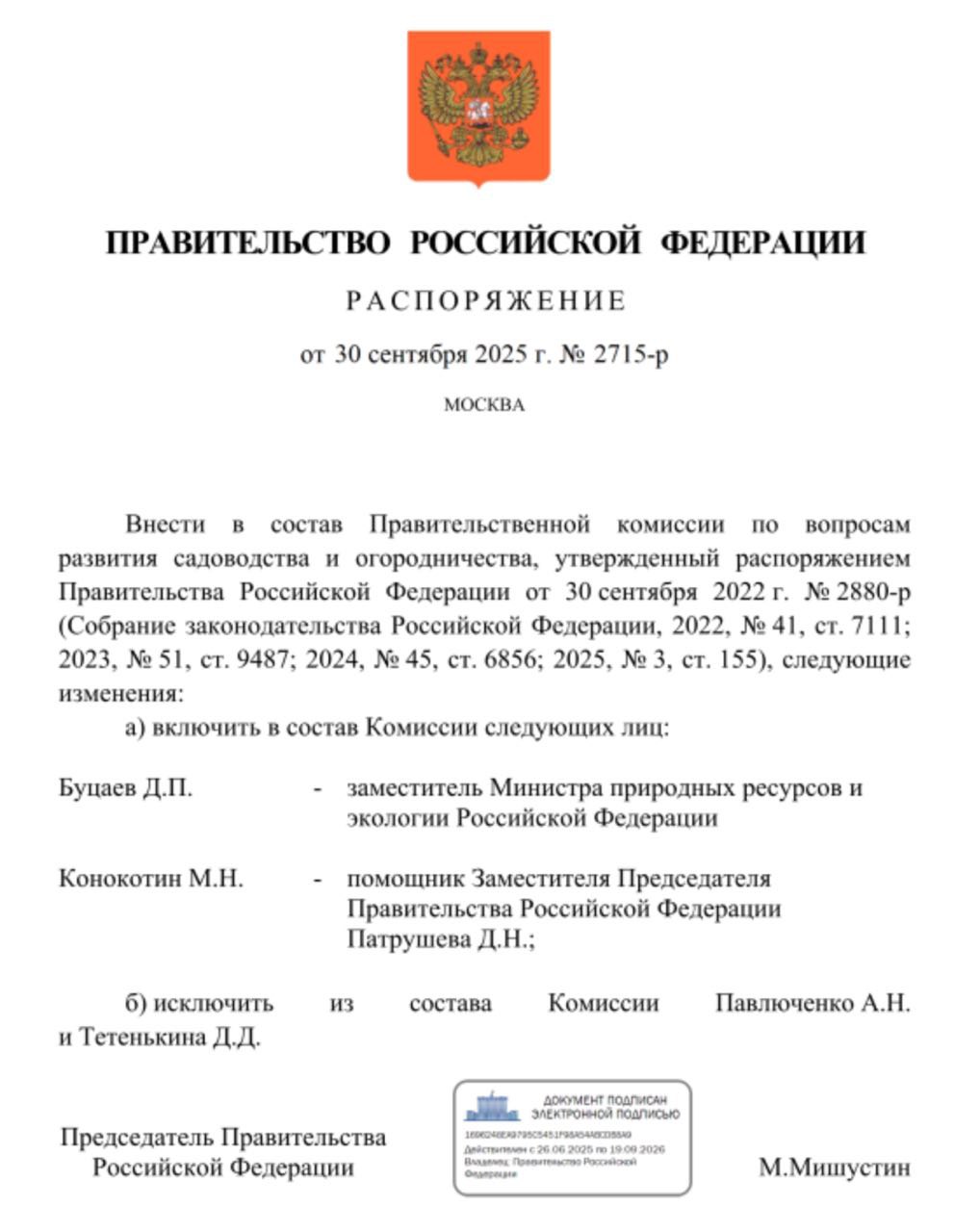 Заместитель министра природных ресурсов и экологии Денис Буцаев назначен членом Правительственной комиссии по вопросам развития садоводства и огородничества наряду с Михаилом Конокотиным помощником вице премьера Дмитрия Патрушева