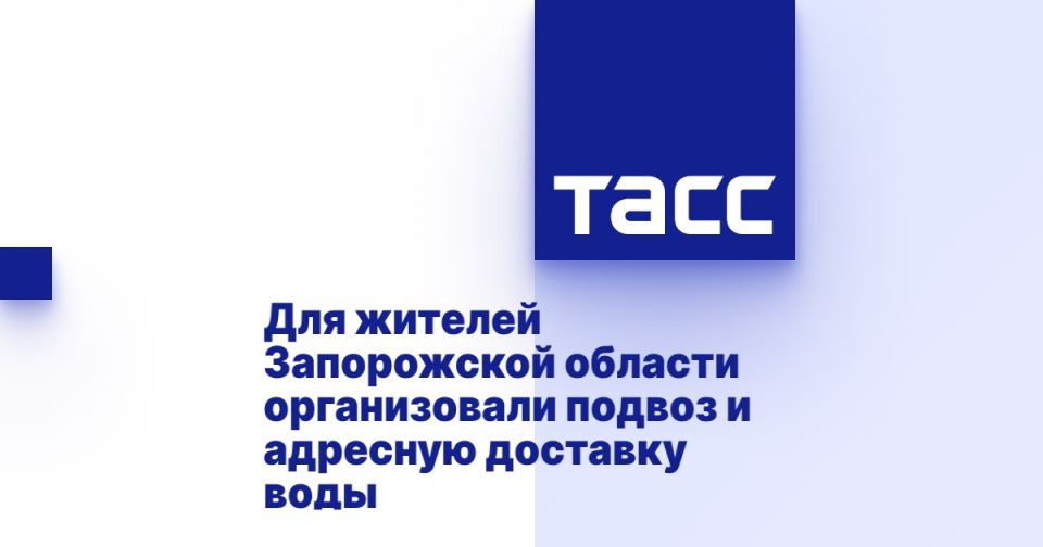 Для жителей Запорожской области организовали подвоз и адресную доставку воды МЕЛИТОПОЛЬ, 18 июля. /ТАСС/. Волонтеры Минмолодежи Запорожской области организовали адресную доставку воды жителям региона в связи с частичным отключением водоснабжения из-за атаки ВСУ, сообщил губернатор Евгений Балицкий. Доставка питьевой воды по Мелитополю и Мелитопольскому району будет осуществляться адресно, по другим муниципальным округам - в местные администрации, отметил он. "В рамках гуманитарной миссии #Мывместе Министерством молодежной политики Запорожской области организована адресная доставка питьевой воды. Если вам или вашим близким нужна помощь - пожалуйста, заполните короткую анкету или звоните на контактные номера. Это поможет волонтерам быстрее сориентироваться и доставить все необходимое", - написал Ба... Подробнее>>>