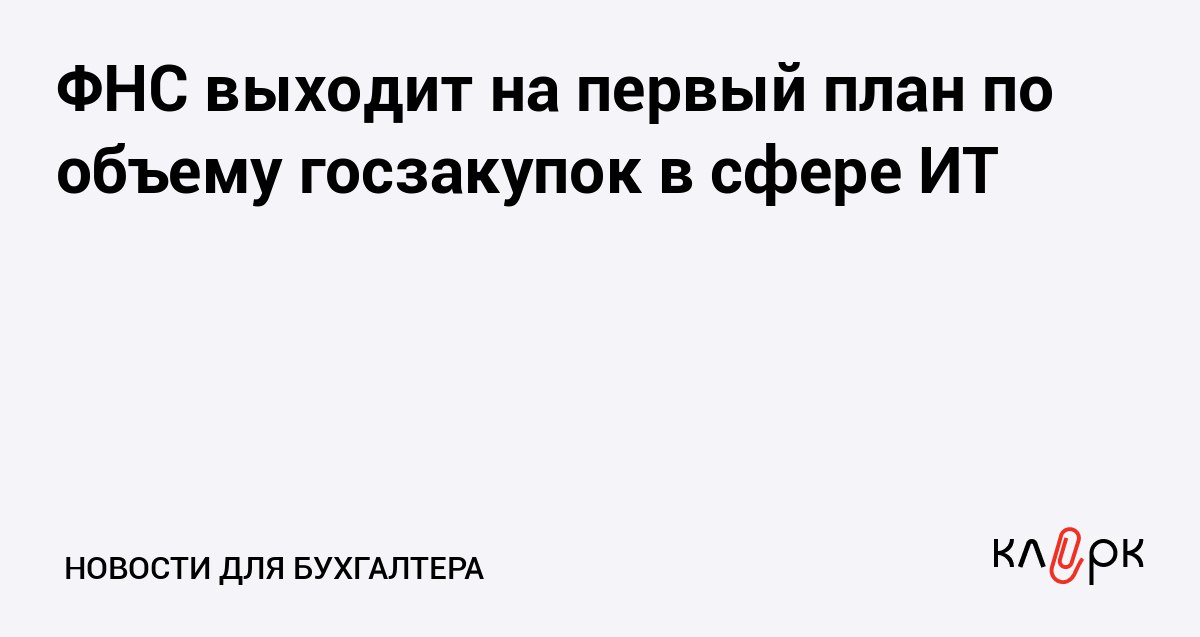 ФНС выходит на первый план по объему госзакупок в сфере ИТ Клерк Ру Практическая помощь бухгалтеру RSS ФНС становится крупнейшим заказчиком ИТ проектов в стране В 2026 году служба получит четверть всех федеральных расходов на информатизацию опережая даже Минцифры и готовясь к налоговой реформе и тотальному цифровому контролю