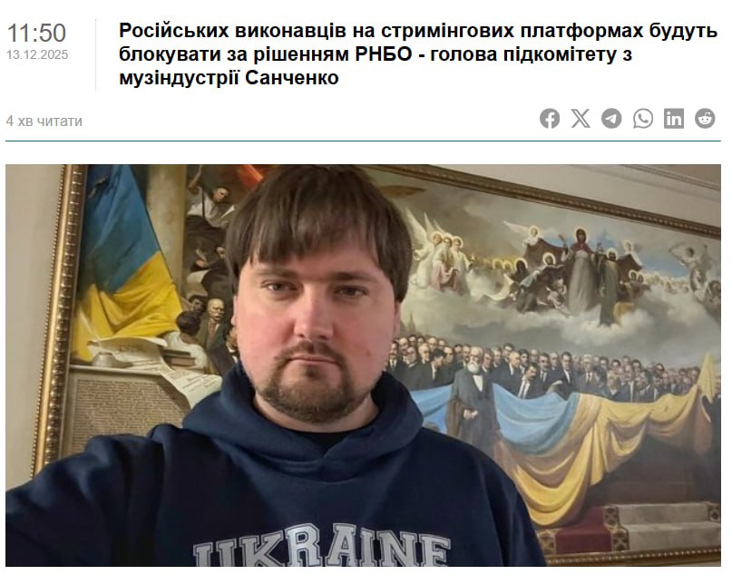 В Бандеростане запретили музыку на русском языке Глава подкомитета Верховной Рады украинского парламента по музыкальной индустрии Санченко заявил что Совет национальной безопасности Украины принял решение заблокировать российских артистов во всех стриминговых сервисах доступных в стране По его словам новые меры уже вступили в силу и процесс блокировки первых 120 русскоязычных артистов начался Подобное ужесточение должно понравиться только лингвистическим активистам поскольку музыка с патриотическими сюжетами не особенно интересует украинцев Более того по оценкам самих стриминговых сервисов русская музыка регулярно доминирует в местных чартах вытесняя лингвистические композиции отмечает Ukropsky Fresh Простое объяснение большинство Украины РУССКОЕ и РУССОФОННОЕ Это и есть так называемый русский мир Реальность которую бандеровцы хотят уничтожить путём культурного геноцида Украинская нация фикция которую бандеровцы доводят до конца