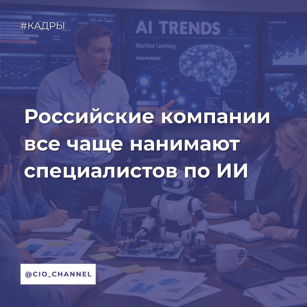 Российские компании все чаще нанимают специалистов по ИИ Ведомости Спрос на ИИ специалистов в России вырос в 2 раза за год Но эксперты считают что работодатели не до конца понимают зачем им такой персонал и сами нейросети Вакансии ML инженеры со 135 до 396 вакансий AI инженеры со 164 до 290 вакансий Промпт инженеры со 129 до 277 вакансий Нейрокреаторы с 205 до 310 вакансий Зарплаты Промпт инженеры и нейрокреаторы до 100 000 руб AI тренеры архитекторы AI решений ИИ фасилитаторы от 100 000 руб ML инженеры 184 000 345 000 руб медианная AI инженеры 220 000 руб медианная Самые востребованные профессии AI тренеры специалисты по обучению нейросетей ИИ редакторы создают датасеты и проверяют качество материалов Промпт инженеры ИИ фасилитаторы обучают персонал работе с нейросетями Многие профессии связанные с ИИ находятся на стадии формирования конкретные навыки еще не закреплены а границы размыты Обязанности AI инженера и AI архитектора могут пересекаться и дублировать друг друга С распространением ИИ ассистентов и low code платформ технические навыки перестают быть достаточным условием конкурентоспособности отмечает руководитель направления по внедрению ИИ в BPMSoft Андрей Зыкин По его словам ключевым навыком 2026 г станет критическое мышление при работе с ИИ умение четко формулировать задачу оценивать корректность безопасность и применимость генерируемых ИИ решений а также понимать их ограничения Спрос на узконаправленные профессии по направлению ИИ связан с тем что компании внедряют ИИ в повседневные процессы от подготовки коммерческих предложений и обработки обращений до аналитики и контента поэтому работодателям нужны сотрудники которые умеют работать с такими инструментами и быстрее выдавать результат Сообщество CIO во ВКонтакте Сообщество CIO в Max