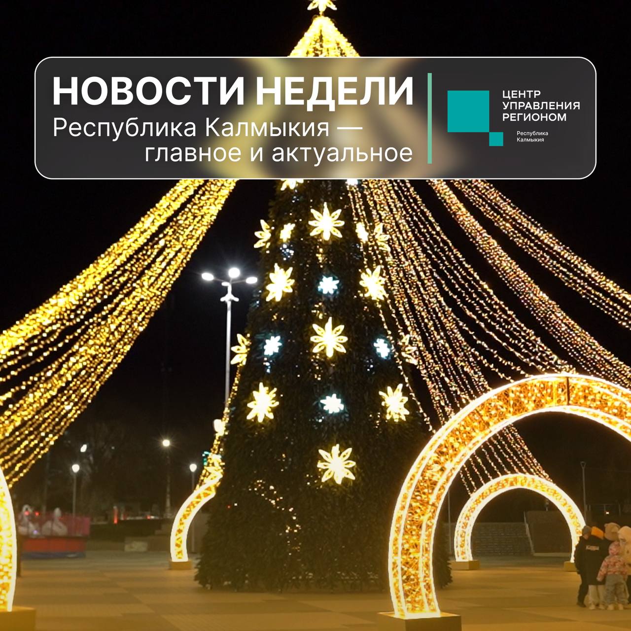 Калмыкия главные события недели Власть Глава Калмыкии Бату Хасиков и члены правительства приняли участие в региональной донорской акции Я донор Я дарю жизнь Водоснабжение В Троицком завершилось строительство станции по очистке воды Образование Учебник История нашего края Республика Калмыкия прошел федеральную экспертизу Здравоохранение В ресбольнице им Жемчуева наградили врачей участвующих в работе по оказанию помощи участникам СВО Награды Студент КалмГУ Очир Бакуров удостоен стипендии Президента Российской Федерации Добровольчество В Калмыкии прошел второй региональный форум серебряных волонтёров Спорт Спортсмен из Калмыкии Николай Адьянов стал чемпионом мира по джиу джитсу Память В Калмыкии прошли памятные мероприятия посвященные 82 й годовщине депортации калмыцкого народа ЦУР08 ЦУРКалмыкии