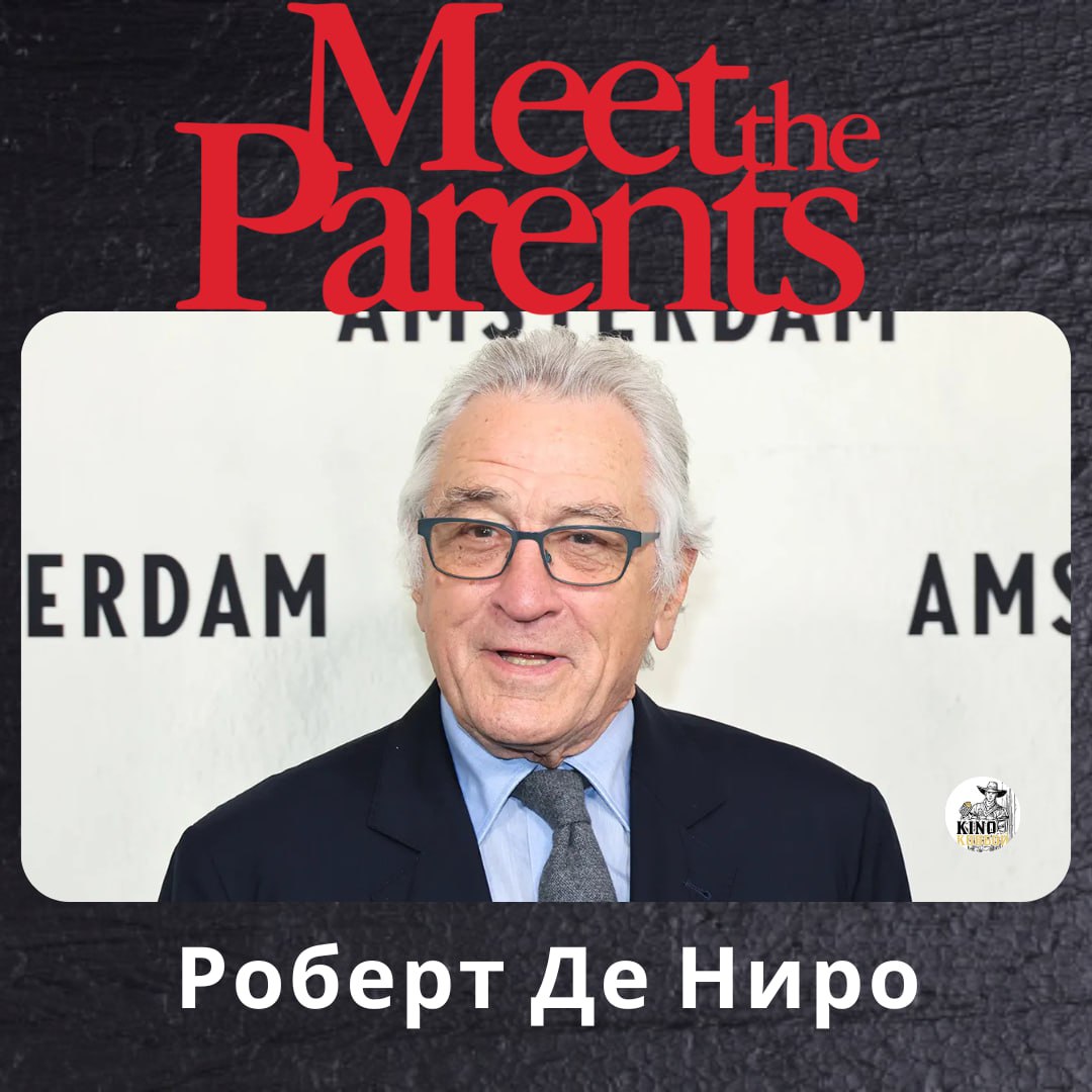 У четвёртой части серии «Знакомство с родителями»  Meet the Parents  появился официальный подзаголовок — «Факер в законе»  Focker In Law, игра слов — father-in-law — это тесть, а Focker — фамилия семейства   Вернулись Роберт Де Ниро, Бен Стиллер, Тери Поло, Блайт Даннер и Оуэн Уилсон. К актёрскому составу присоединились Ариана Гранде, Скайлер Джизондо и Бини Фельдштейн. Сюжет держится в секрете, но ожидается, что фильм сохранит фирменный юмор о неловких ситуациях с роднёй.  Режиссёром и сценаристом выступит Джон Гамбург, работавший над всеми прошлыми частями.  Оригинальный фильм вышел в 2000 году, и в центре внимания был герой Бена Стиллера — простой врач, который знакомится с родителями любимой девушки. Его тестем оказывается не абы кто, а бывший агент ЦРУ, который выбор дочери не одобряет. Трилогия заработала в прокате 1,13 млрд долларов.  «Знакомство с родителями 4» выйдет в мировой прокат 25 ноября 2026 года.  Киноковбой Подпишись