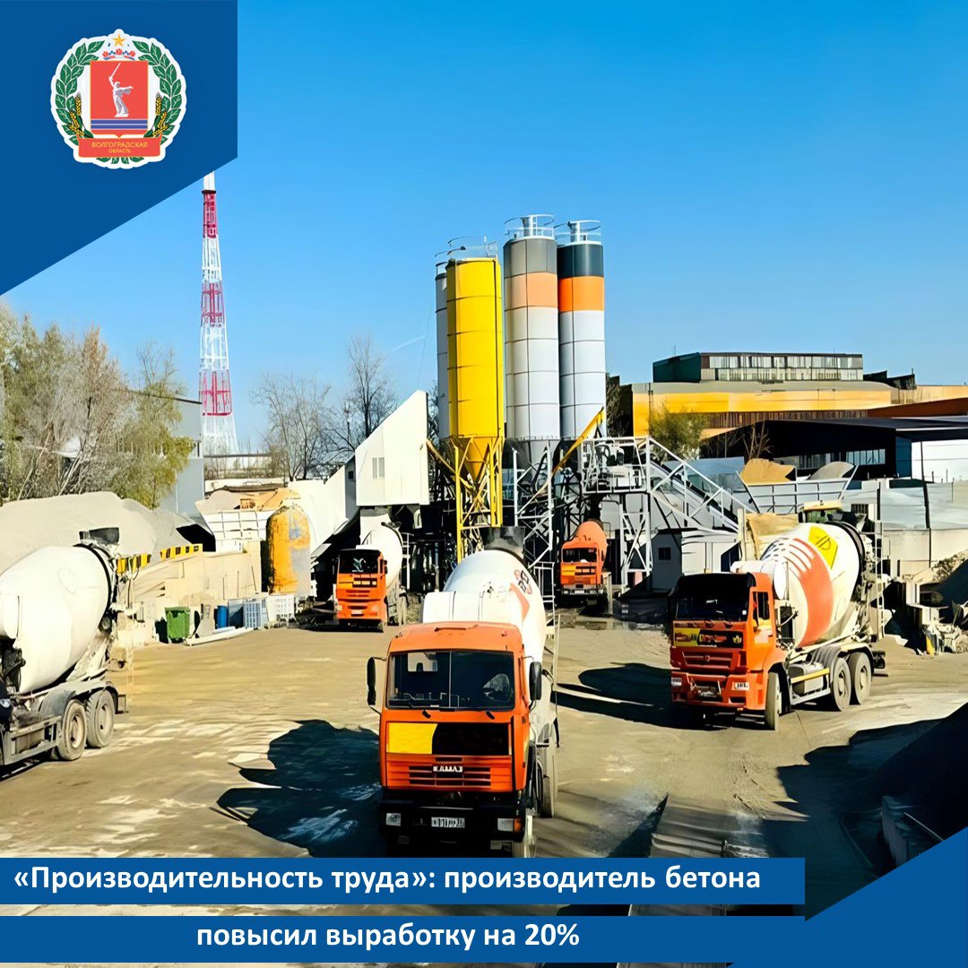 Производительность труда производитель бетона повысил выработку на 20 Итоги шестимесячного участия в федеральном проекте Производительность труда нацпроекта Эффективная и конкурентная экономика подвели в компании ТСК Альтернатива Вместе с экспертами Регионального центра компетенций заводу удалось оптимизировать процессы и увеличить выработку на 20 Комплексная работа по повышению эффективности пилотного потока позволила сократить время протекания процесса на 46 снизить незавершенное производство на 15 и увеличить выработку на 20 Команде проекта удалось избавиться от проблем мешающих производству оптимизировать операционную деятельность На эталонном участке внедрен производственный анализ на рабочих местах система 5С Благодаря участию в проекте в компании появились два сертифицированных инструктора по бережливому производству которые будут передавать знания другим сотрудникам завода привлекать коллектив к процессу непрерывных улучшений