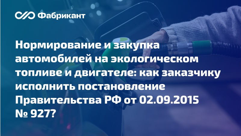 Минпромторг разъяснил какие автомобили из перечня приоритетных в закупках для чиновников соответствуют высоким экологическим требованиям С 25 июня 2025 года вступили в силу поправки в постановление Правительства РФ от 02 09 2015 927 предусматривающие при осуществлении закупок необходимость приоритета автомобилей на экологических видах топлива или типах двигателя При нормировании закупок легковых автомобилей и составлении ведомственного перечня устанавливать характеристику вид топлива бензин и дизельное топливо допускается если обосновать невозможность использования альтернативных видов топлива природный газ или экологических типов двигателя электродвигатель энергетическая установка гибридного транспортного двигателя     Письмо Минпромторга России от 08 09 2025 99898 20 Минпромторг