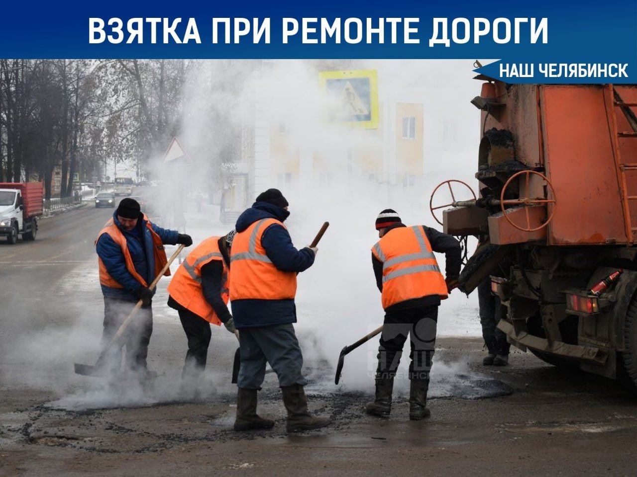 ‍  Челябинский экс-чиновник предстанет перед судом за взятку  Бывший замначальника отдела Комитета дорожного хозяйства подозревается в получении взятки в 30 тысяч рублей. Уголовное дело передано в Калининский райсуд.  По версии следствия, деньги он получил через посредника от представителя компании «УралДорСтрой» за то, чтобы закрыть глаза на дефекты при ремонте Западного шоссе.