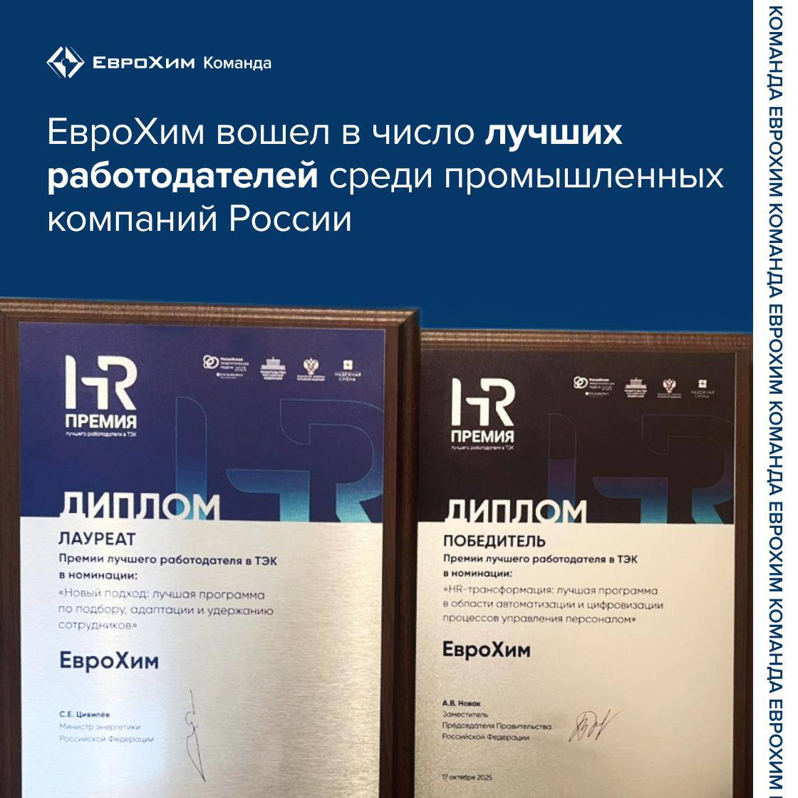 ЕвроХим стал победителем новой премии для работодателей топливно энергетического и промышленного комплексов учрежденной благотворительным фондом Надежная смена при поддержке Росконгресса Компания получила две награды   диплом победителя в номинации HR трансформация за внедрение цифровой экосистемы Ритм   звание лауреата в номинации Новый подход за проект создания единых центров адаптации сотрудников По итогам конкурса в котором участвовали десятки крупнейших российских компаний экспертное жюри отметило проекты демонстрирующие современные практики в управлении персоналом автоматизации HR процессов и развитии корпоративной культуры Подробнее здесь Канал ЕвроХима
