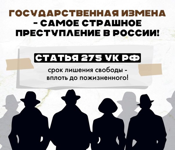 Верховный суд ЛНР приговорил к 17 годам лишения свободы 21-летнего жителя ЛНР за государственную измену. Об этом сообщила пресс-служба прокуратуры республики. Суд установил, что в июле 2023 года гражданин добровольно собирал информацию о местах дислокации подразделений Вооруженных Сил РФ, участвующих в СВО, и передавал ее украинским спецслужбам через интернет-мессенджер за денежное вознаграждение. Рассмотрим, что такое государственная измена? Государственная измена — это преступление против государства, когда гражданин совершает действия в пользу другого государства, нанося ущерб безопасности своей страны. Примеры: передача секретной информации, шпионаж, переход на сторону врага. Наказание: В РФ за государственную измену предусмотрено очень строгое наказание — до 20 лет лишения свободы со штрафом ст. 275 УК РФ . В особо тяжёлых случаях может быть назначено пожизненное заключение. Последствия: Судимость по этой статье остаётся в биографии на всю жизнь. Ограничение прав: невозможно занимать госдолжности, работать в определённых сферах. Отрицательное влияние на семью и близких. Возможность конфискации имущества. Важно помнить: ‼ ‼ ‼ Государственная измена — одно из самых серьёзных преступлений. За нарушение закона ответственность наступает не только для государственных служащих, но и для любых граждан РФ.