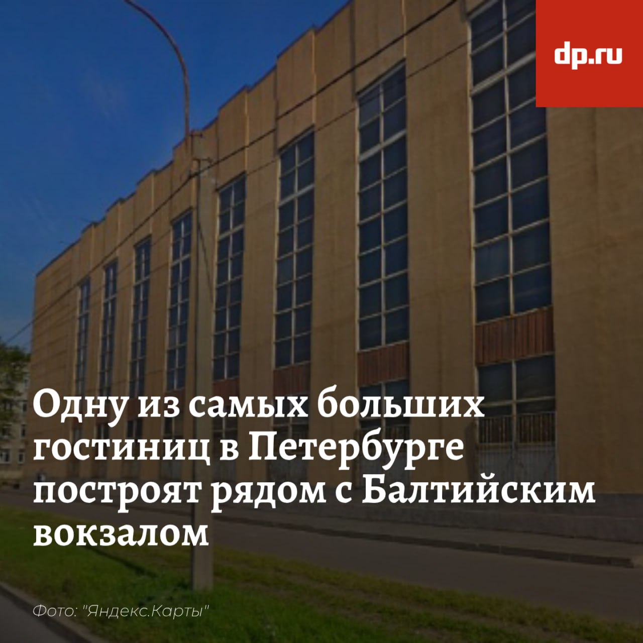 На месте одного из зданий "Подъёмтрансмаша" планируют построить одну из самых больших гостиниц Петербурга площадью 37,3 тыс. м2, стало известно "ДП". По оценкам экспертов, объект на набережной Обводного канала, дом 118а, лит. Ж на 800-1000 номеров составит конкуренцию отелям AZIMUT 577 номеров и Well 1000 юнитов , расположенным поблизости. Застройщиком выступит ООО "Класс" владельцы — Эдуард Кроо и Владимир Куковицкий . По данным Росреетра, "Класс" является собственником здания с 2004 года. Опрошенные "ДП" эксперты прогнозируют, что после получения всех согласований проект строительства будет продан профильному девелоперу. Разрешение на строительство пока не выдано, но проект уже согласовала Градостроительная комиссия — при условии передачи в собственность города 5140 м2 для нужд программы "Серебряный возраст".