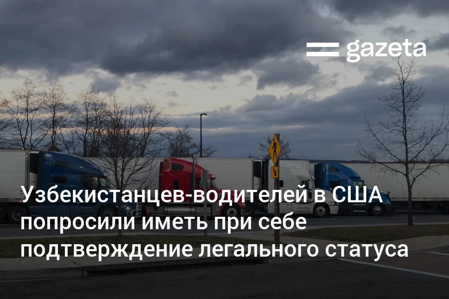 МИД Узбекистана в связи с усилением контрольно надзорных мероприятий миграционных властей США обратился к согражданам управляющим автомобилями в этой стране Им рекомендовано всегда иметь при себе подтверждение законного статуса В сложной ситуации нужно обратиться в представительства Узбекистана   www gazeta uz ru 2025 11 27 us Telegram Instagram YouTube