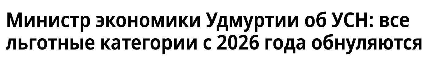 С 1 января 2026 года для всех категорий налогоплательщиков Удмуртии включая релокантов завершается действие льготных ставок по упрощённой системе налогообложения УСН Все предприниматели и компании перейдут на основные ставки 6 для объекта доходы и 15 для доходы минус расходы Чтобы поддержать бизнес правительство региона предложило альтернативу установить для всех единые пониженные ставки 5 и 14 соответственно