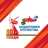 Аватар Телеграм канала: Защитники Отечества I Магаданская область
