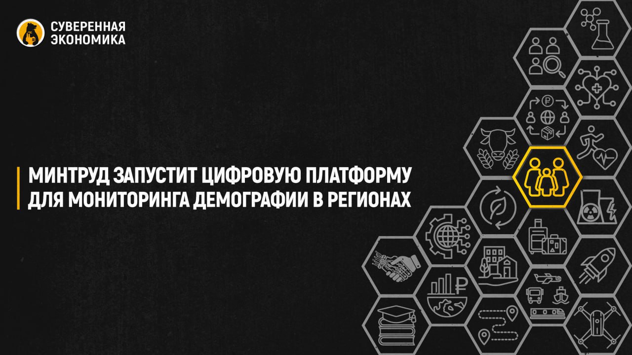 Минтруд запустит цифровую платформу для мониторинга демографии в регионах  С 1 января 2026 в России начнет работу ресурс, который будет отслеживать качество жизни семей и демографические показатели в регионах. Минтруд разрабатывает дашборд совместно с аналитическим центром при правительстве, научным сообществом и Росстатом. Система будет включать более 140 показателей, охватывающих доступность жилья, медицинской помощи, образования, работу, уровень доходов и социальную инфраструктуру.  Платформа позволит федеральным и региональным властям оперативно выявлять проблемы и корректировать меры поддержки семей с детьми. Вся информация будет агрегироваться в режиме реального времени на основе данных от профильных ведомств, опросов населения и медиааналитиков. Проект реализуется в рамках нацпроекта «Семья», на который в 2025–2027 предусмотрено почти ₽9 трлн.  Такой инструмент способен повысить эффективность управления, но не решит ключевые проблемы рождаемости без комплексной экономической поддержки. Решение завести ребенка зависит прежде всего от уровня доходов, стабильности занятости и доступности жилья, а не от мониторинга показателей.